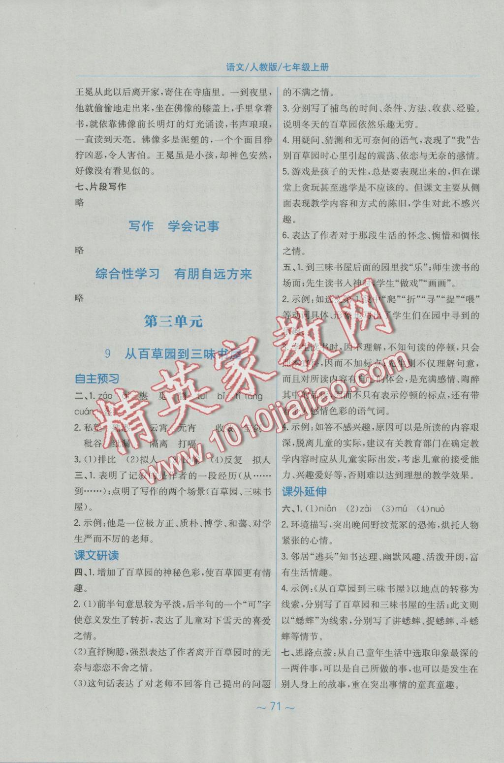 2016年新編基礎(chǔ)訓(xùn)練七年級(jí)語(yǔ)文上冊(cè)人教版 參考答案第27頁(yè)