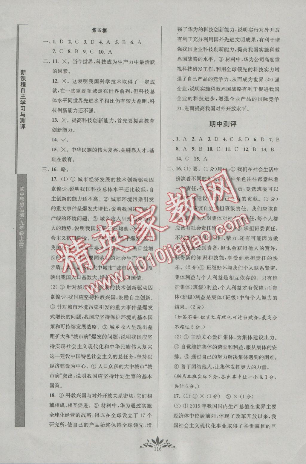 2016年新課程自主學(xué)習(xí)與測(cè)評(píng)初中思想品德九年級(jí)上冊(cè)人教版 參考答案第8頁