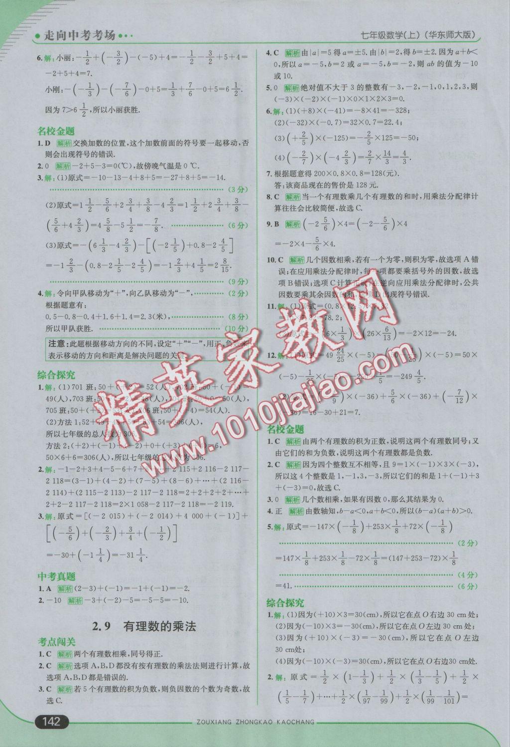 2016年走向中考考場七年級數學上冊華師大版 參考答案第8頁