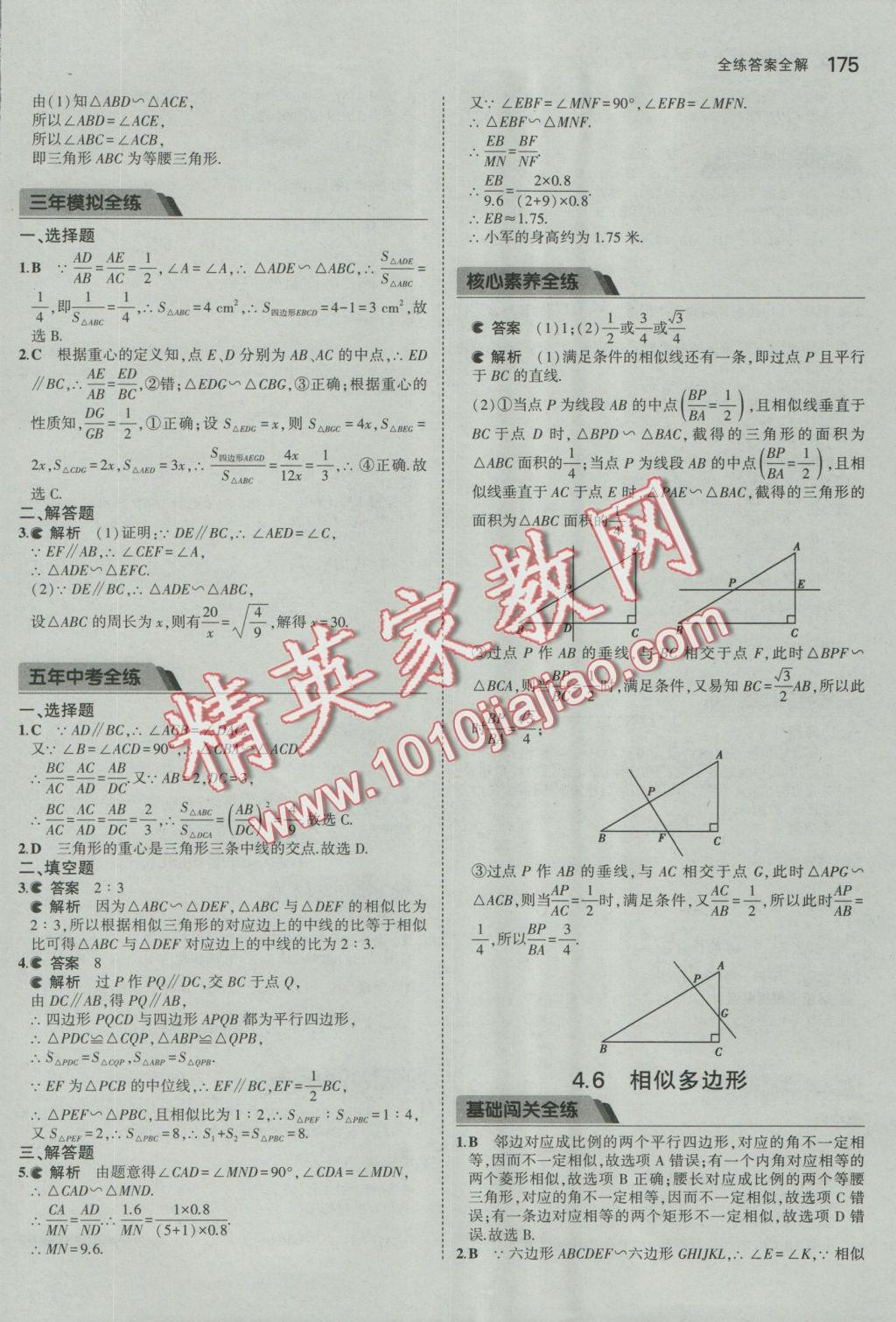 2016年5年中考3年模擬初中數(shù)學九年級全一冊浙教版 參考答案第36頁