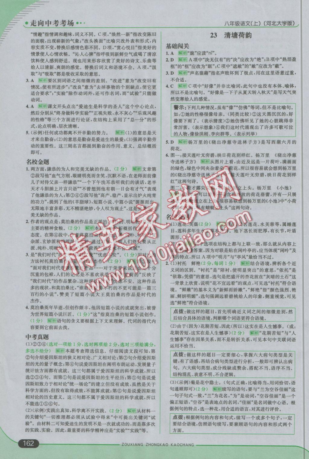 2016年走向中考考場(chǎng)八年級(jí)語(yǔ)文上冊(cè)河大版 參考答案第28頁(yè)