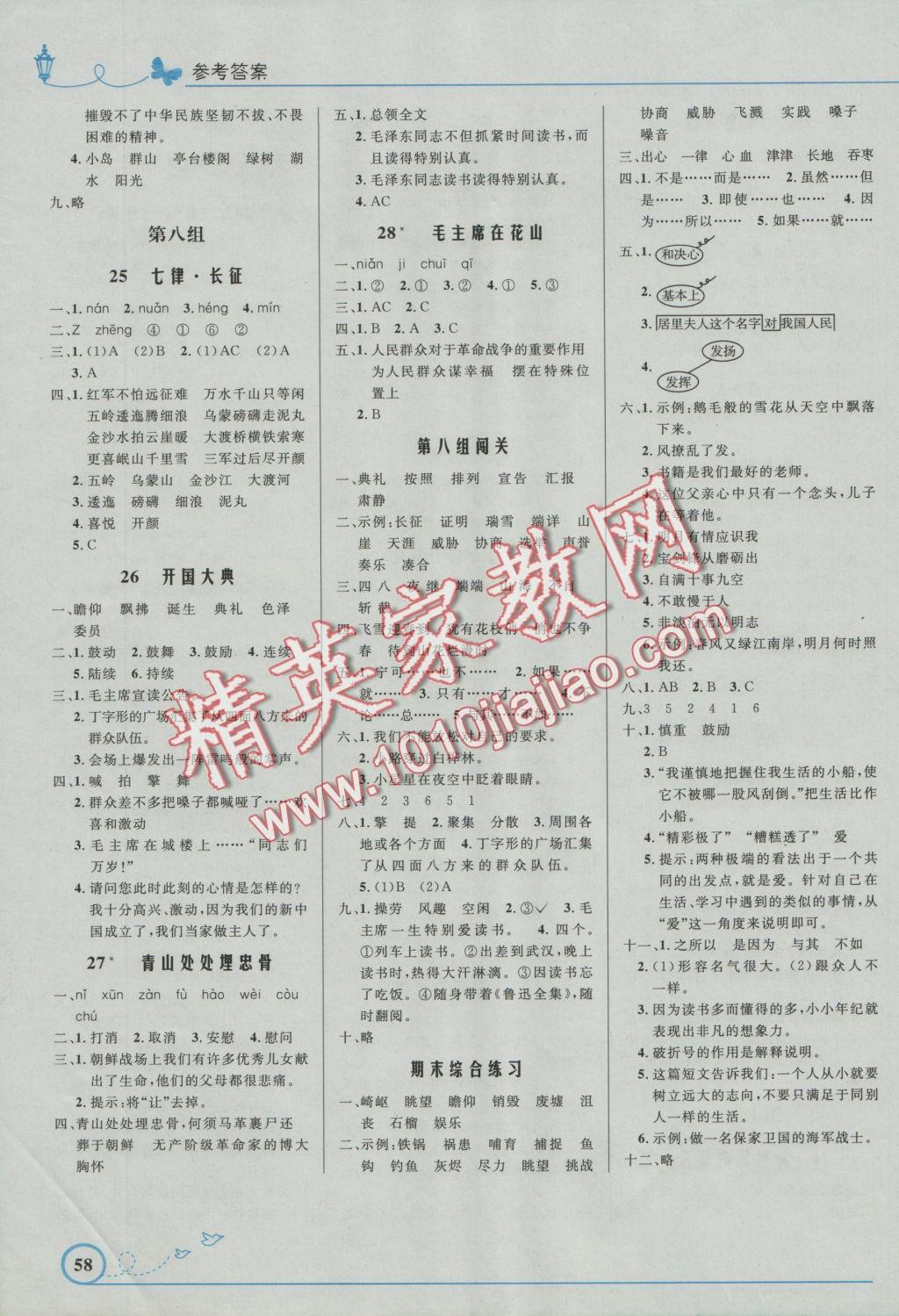 2016年小學(xué)同步測控優(yōu)化設(shè)計(jì)五年級語文上冊人教版福建專版 參考答案第6頁