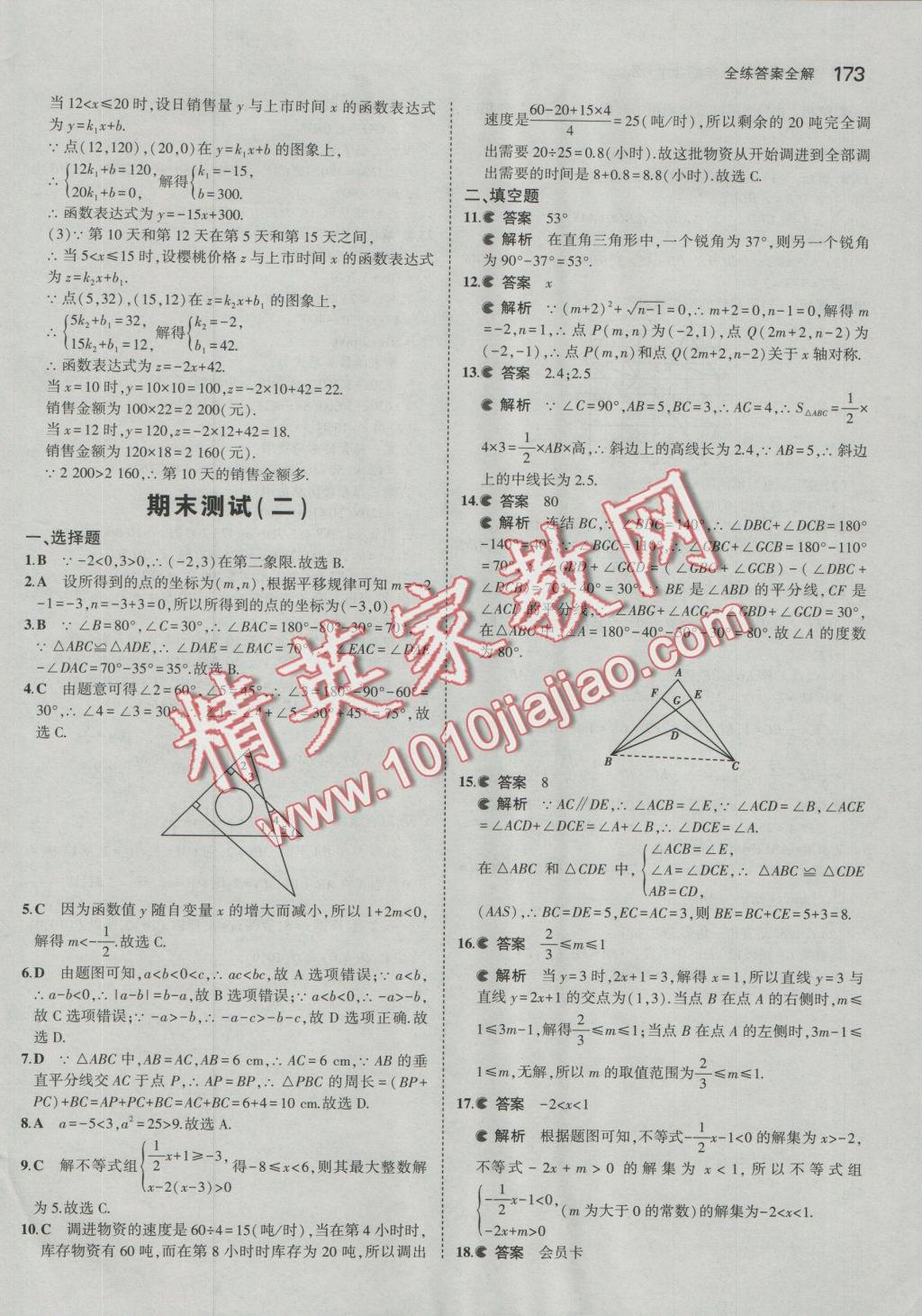 2016年5年中考3年模擬初中數(shù)學(xué)八年級上冊浙教版 參考答案第50頁