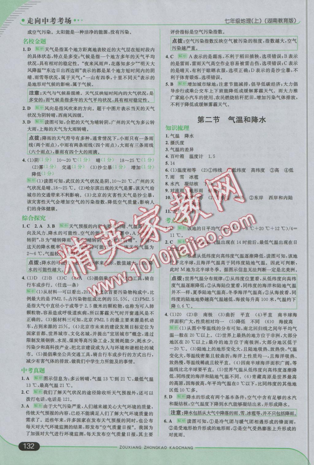 2016年走向中考考場七年級地理上冊湘教版 參考答案第14頁