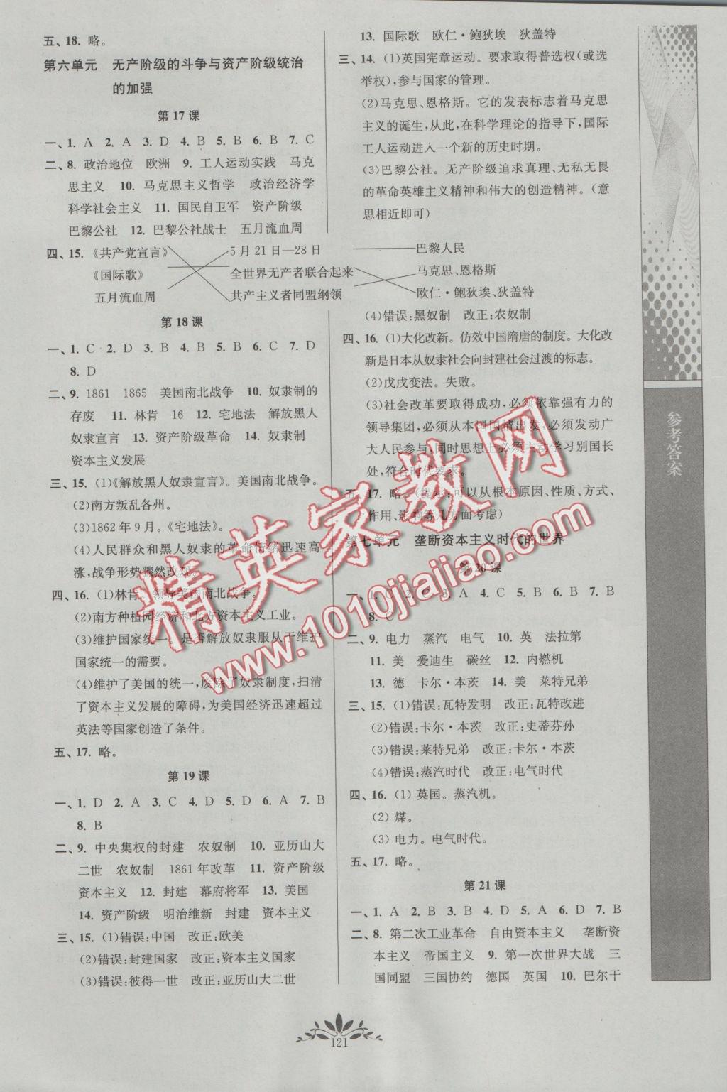 2016年新課程自主學(xué)習(xí)與測評初中歷史九年級上冊人教版 參考答案第5頁