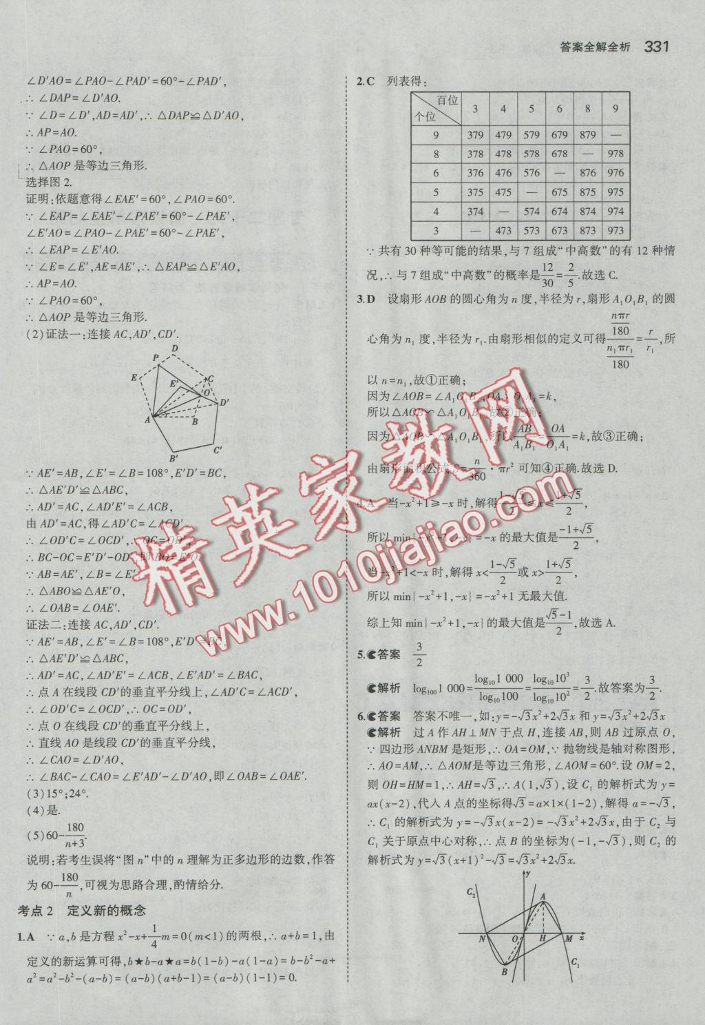 2017年5年中考3年模擬九年級加中考數(shù)學人教版 參考答案第59頁