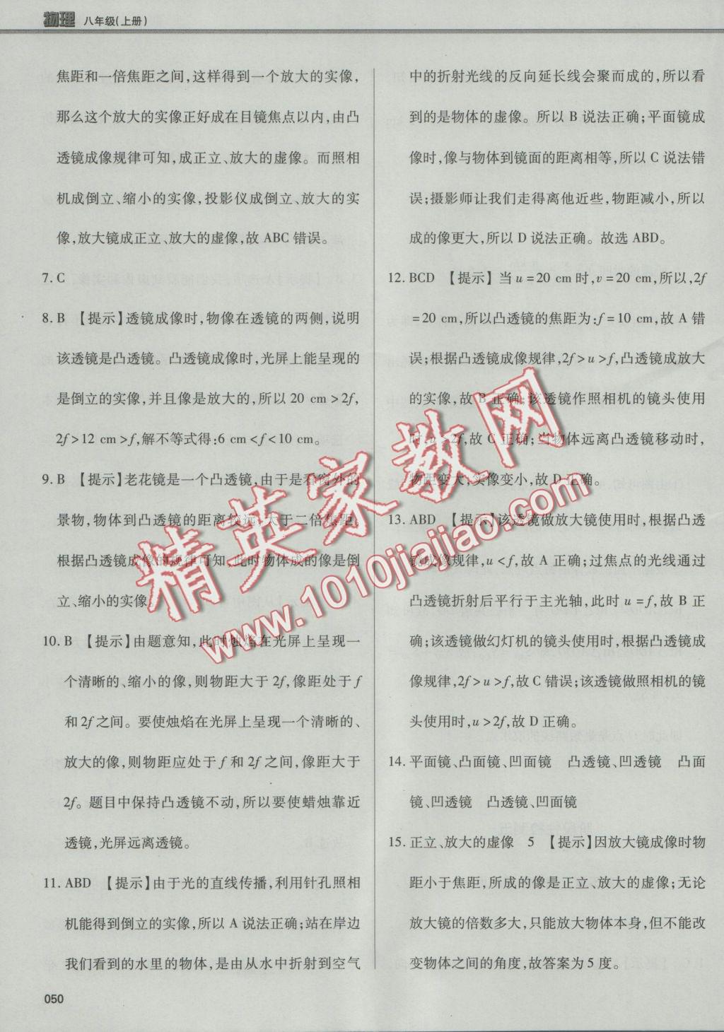 2016年學(xué)習(xí)質(zhì)量監(jiān)測八年級(jí)物理上冊人教版 參考答案第50頁