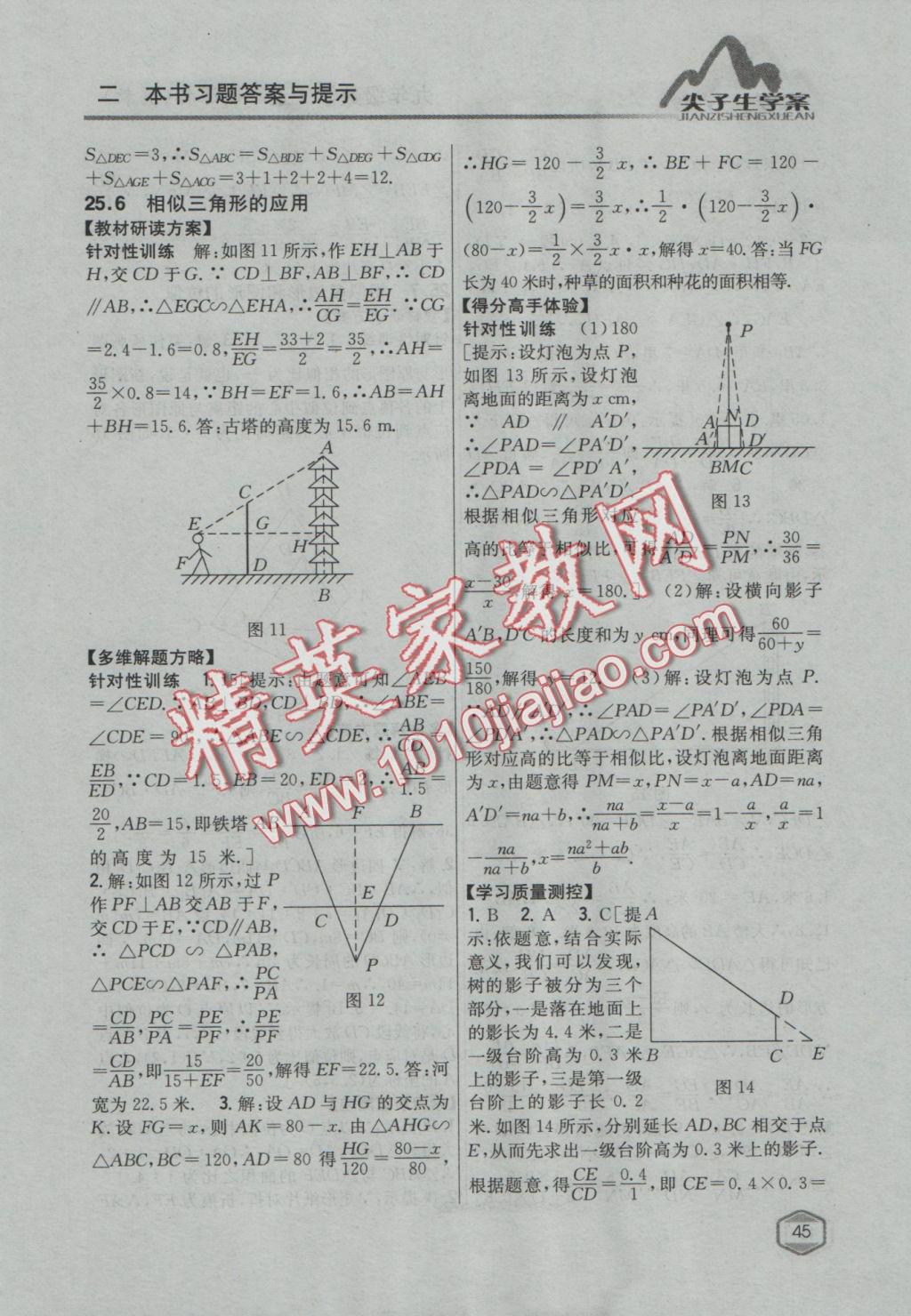 2016年尖子生学案九年级数学上册冀教版 参考答案第21页