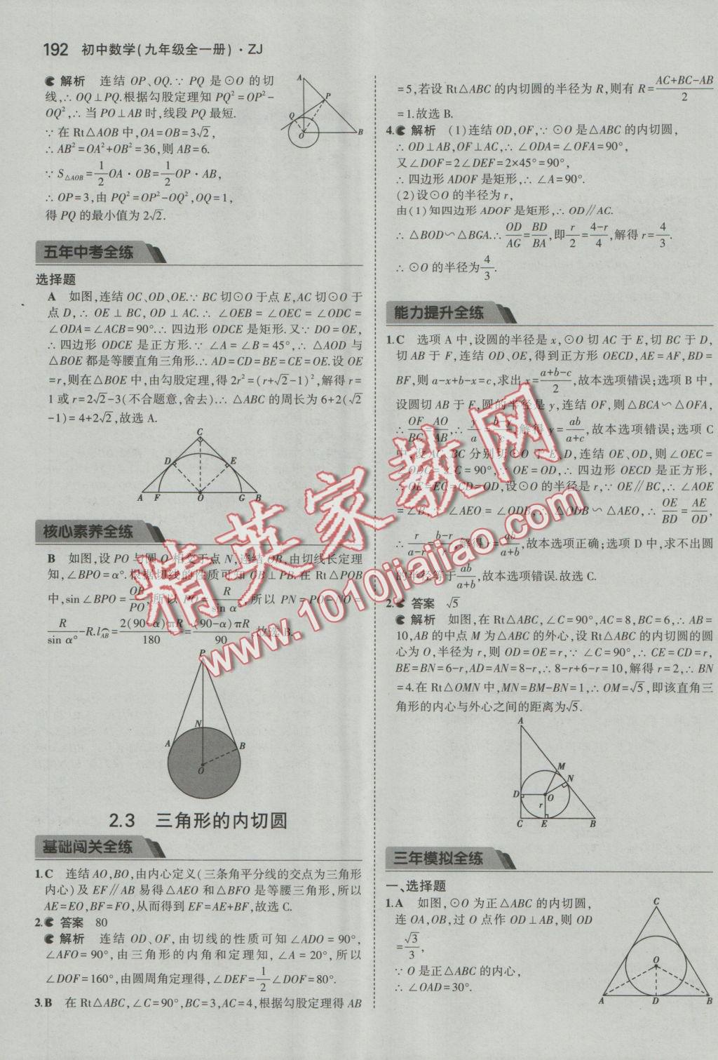 2016年5年中考3年模擬初中數(shù)學九年級全一冊浙教版 參考答案第53頁