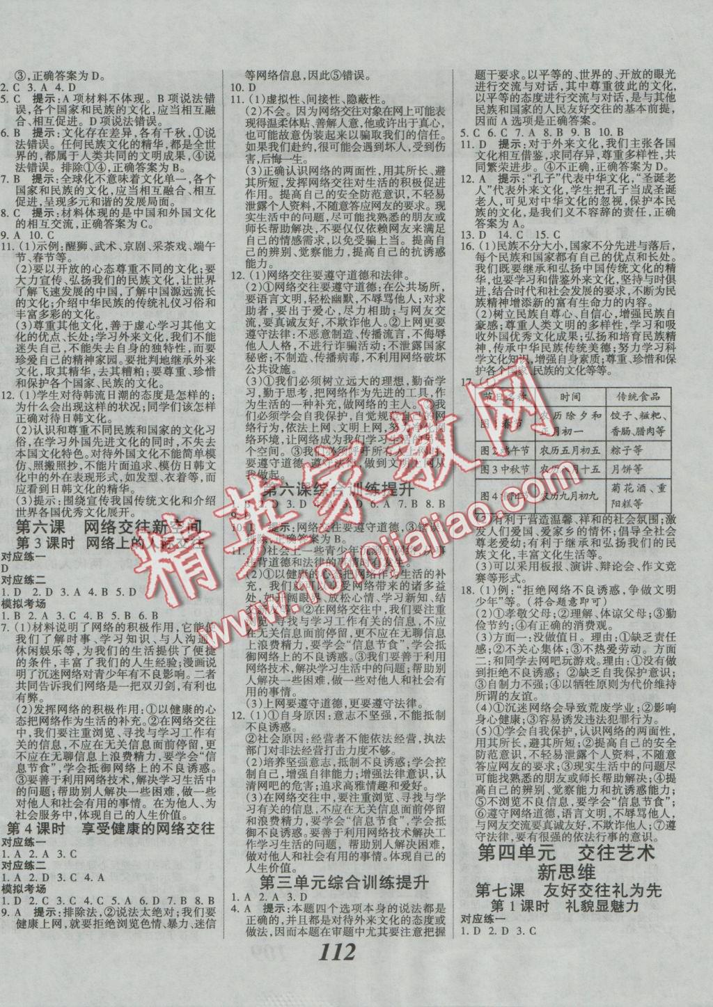 2016年全優(yōu)課堂考點(diǎn)集訓(xùn)與滿分備考八年級思想品德上冊人教版 參考答案第4頁