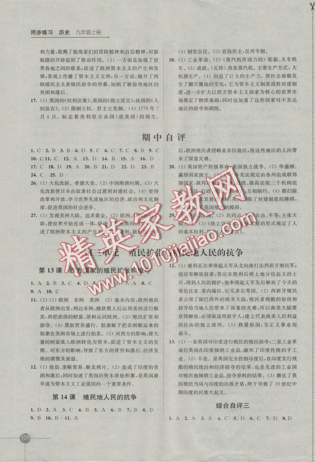 2016年同步練習(xí)九年級歷史上冊岳麓版江蘇鳳凰科學(xué)技術(shù)出版社 參考答案第4頁