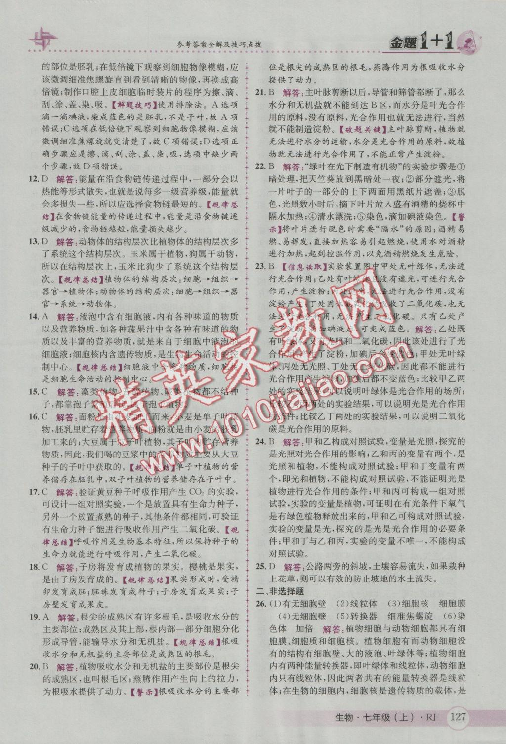 2016年金題1加1七年級(jí)生物上冊(cè)人教版 參考答案第35頁