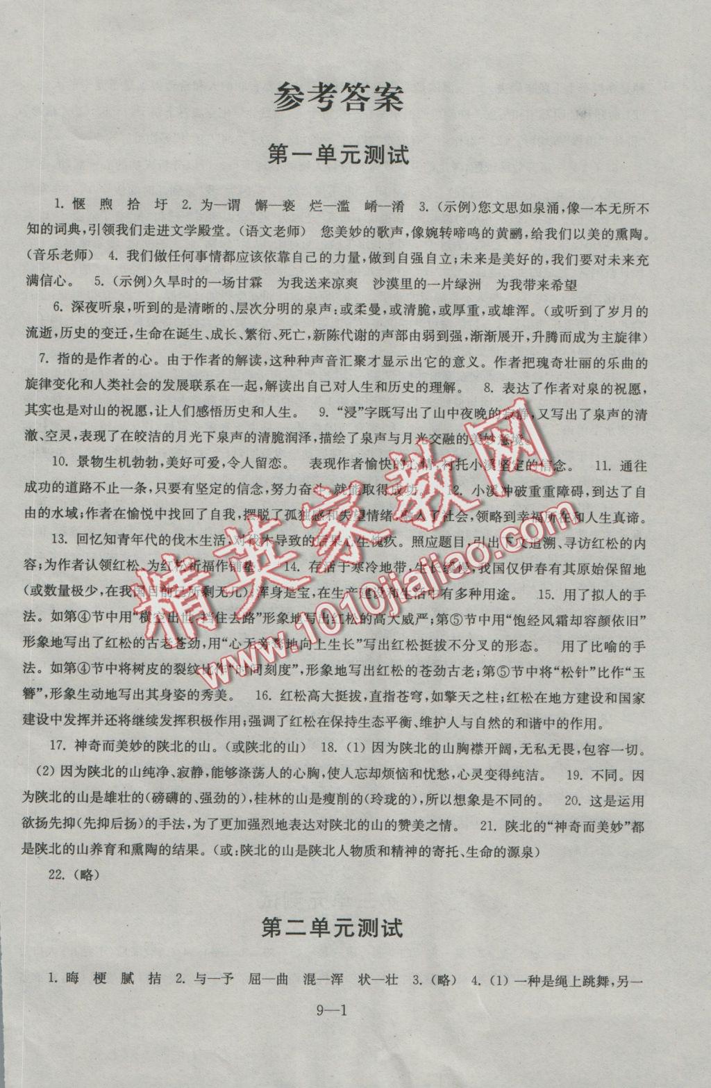 2016年同步练习配套试卷九年级语文上册苏教版江苏科学技术出版社 参考答案第1页