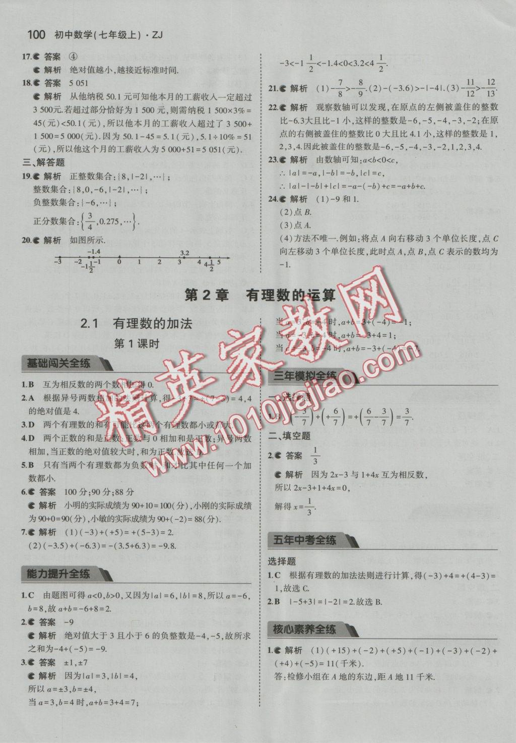 2016年5年中考3年模擬初中數(shù)學七年級上冊浙教版 參考答案第6頁