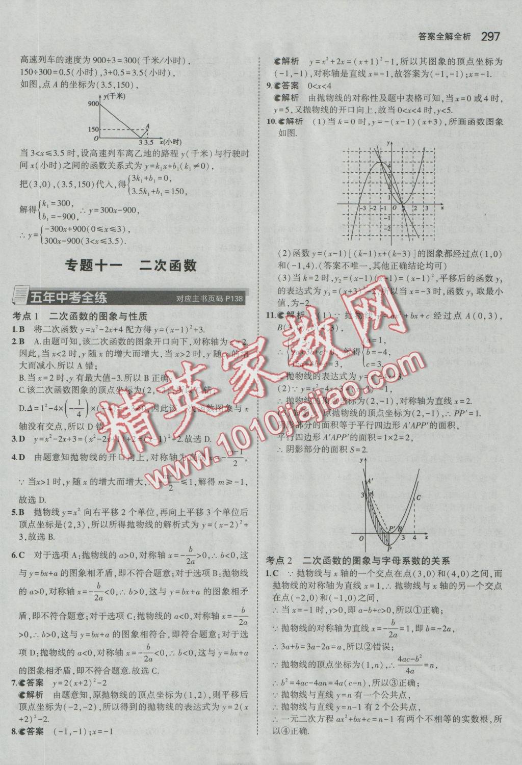 2017年5年中考3年模擬九年級(jí)加中考數(shù)學(xué)人教版 參考答案第25頁(yè)