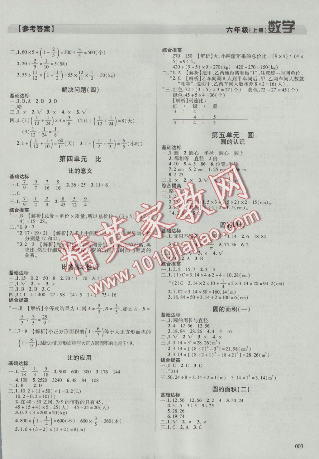 2016年学习质量监测六年级数学上册人教版 参考答案第3页