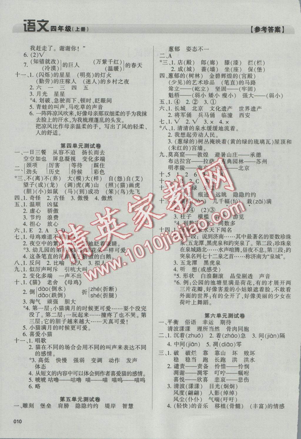 2016年學(xué)習(xí)質(zhì)量監(jiān)測四年級語文上冊人教版 參考答案第10頁