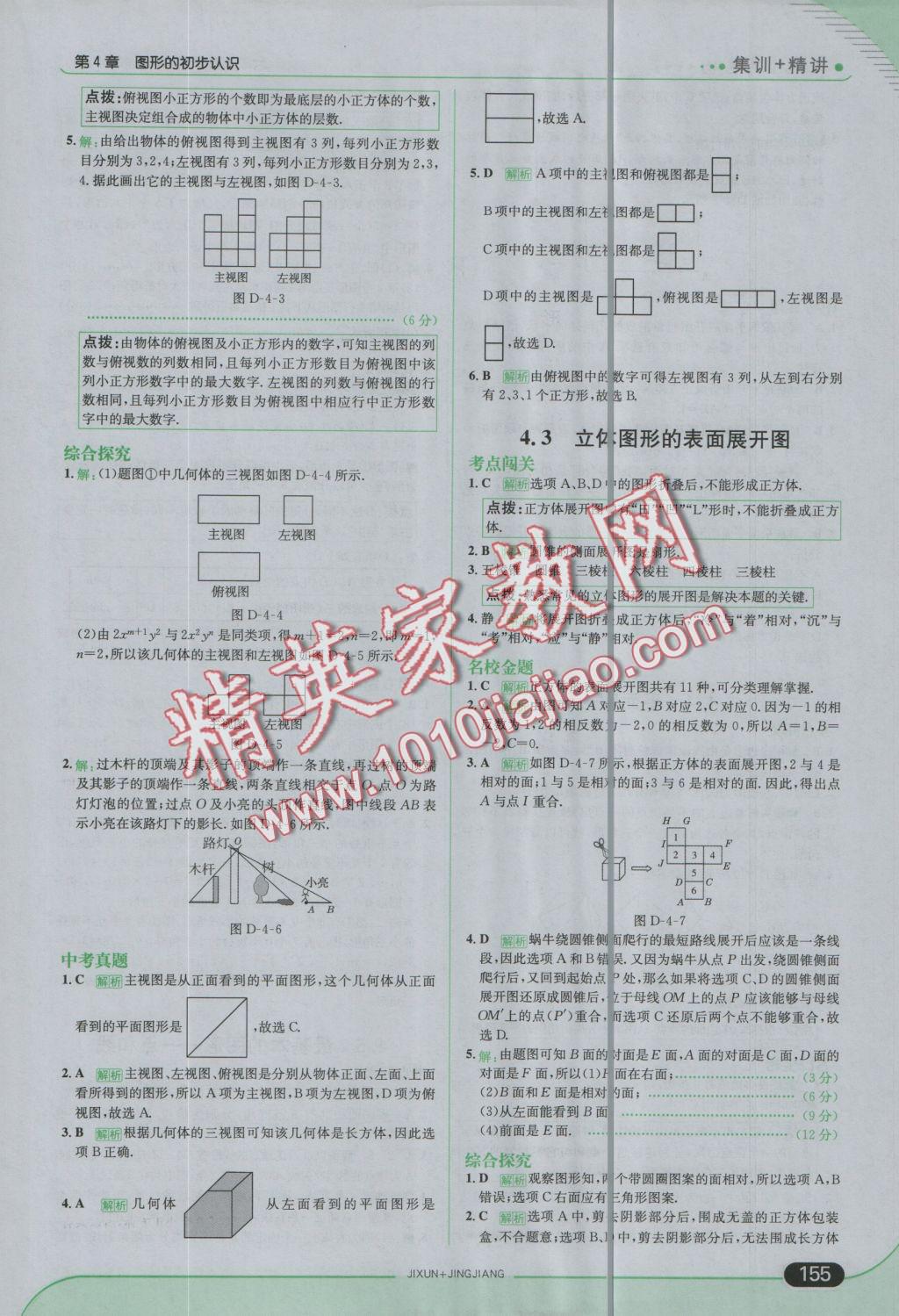 2016年走向中考考场七年级数学上册华师大版 参考答案第21页