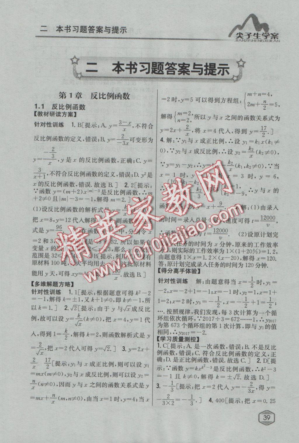 2016年尖子生學(xué)案九年級(jí)數(shù)學(xué)上冊(cè)湘教版 參考答案第1頁(yè)