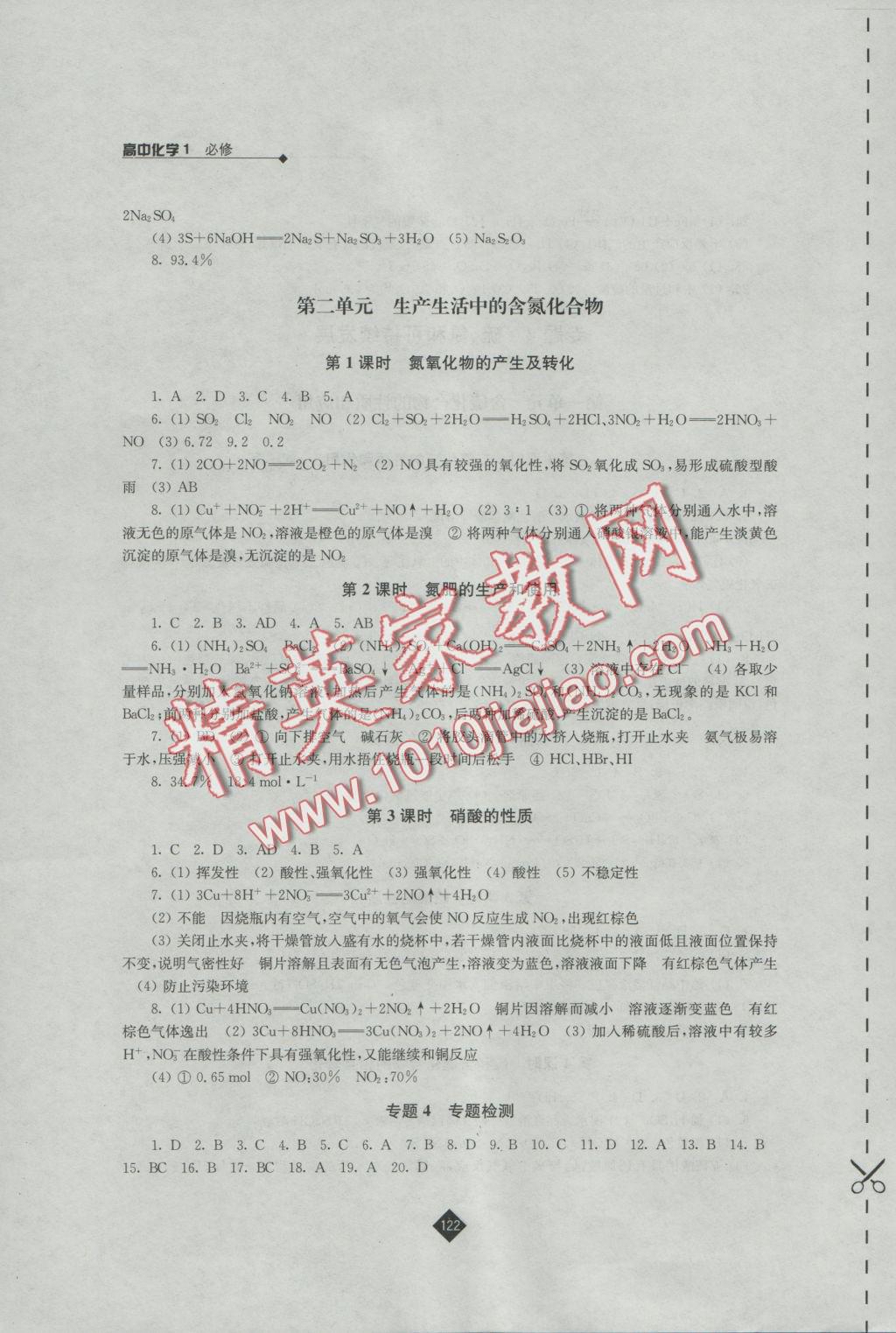 2016年伴你學(xué)高中化學(xué)必修1蘇教版 參考答案第10頁