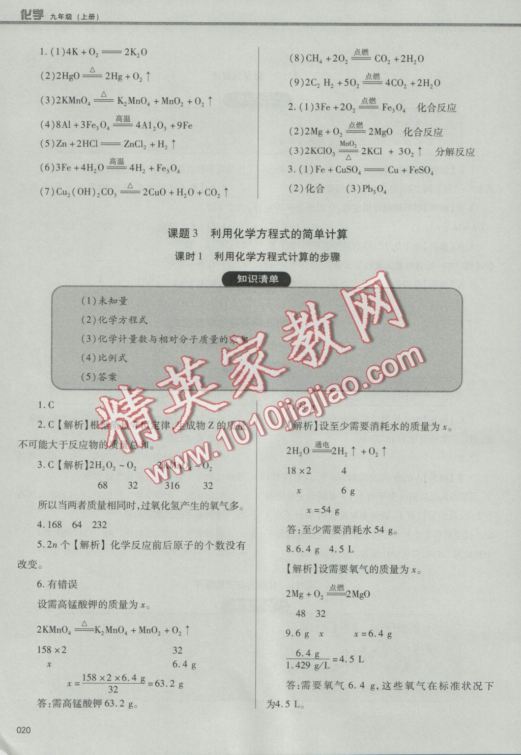 2016年學習質(zhì)量監(jiān)測九年級化學上冊人教版 參考答案第20頁