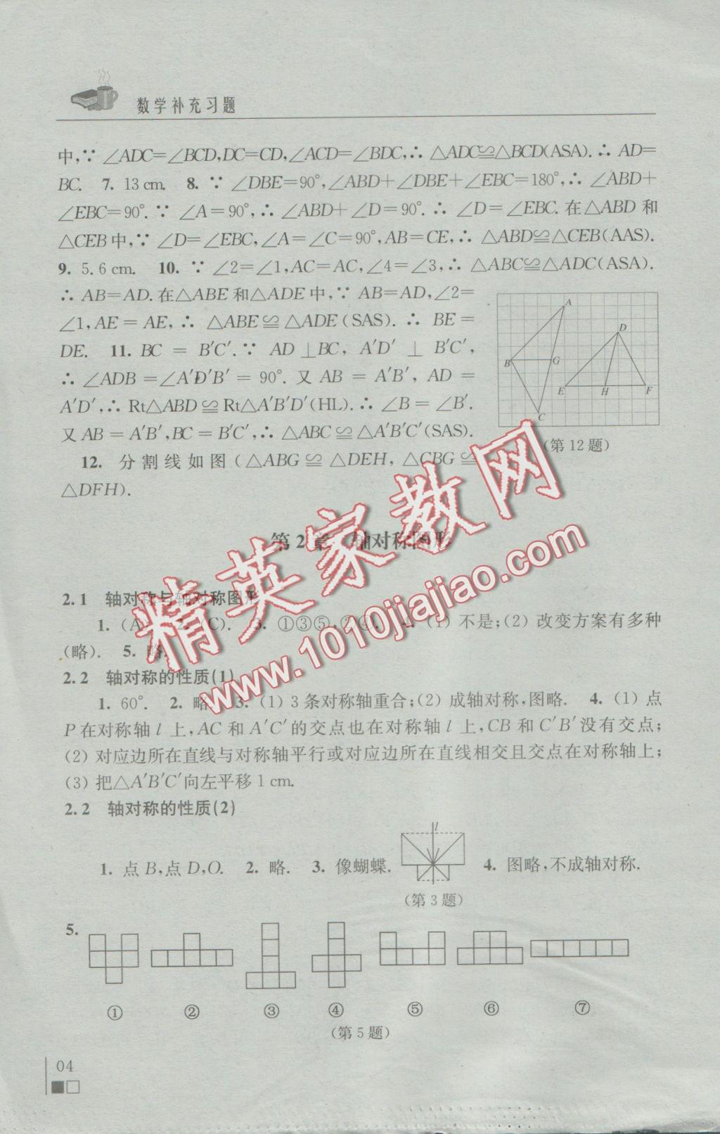 2016年補充習題八年級數(shù)學上冊蘇科版江蘇鳳凰科學技術出版社 參考答案第4頁