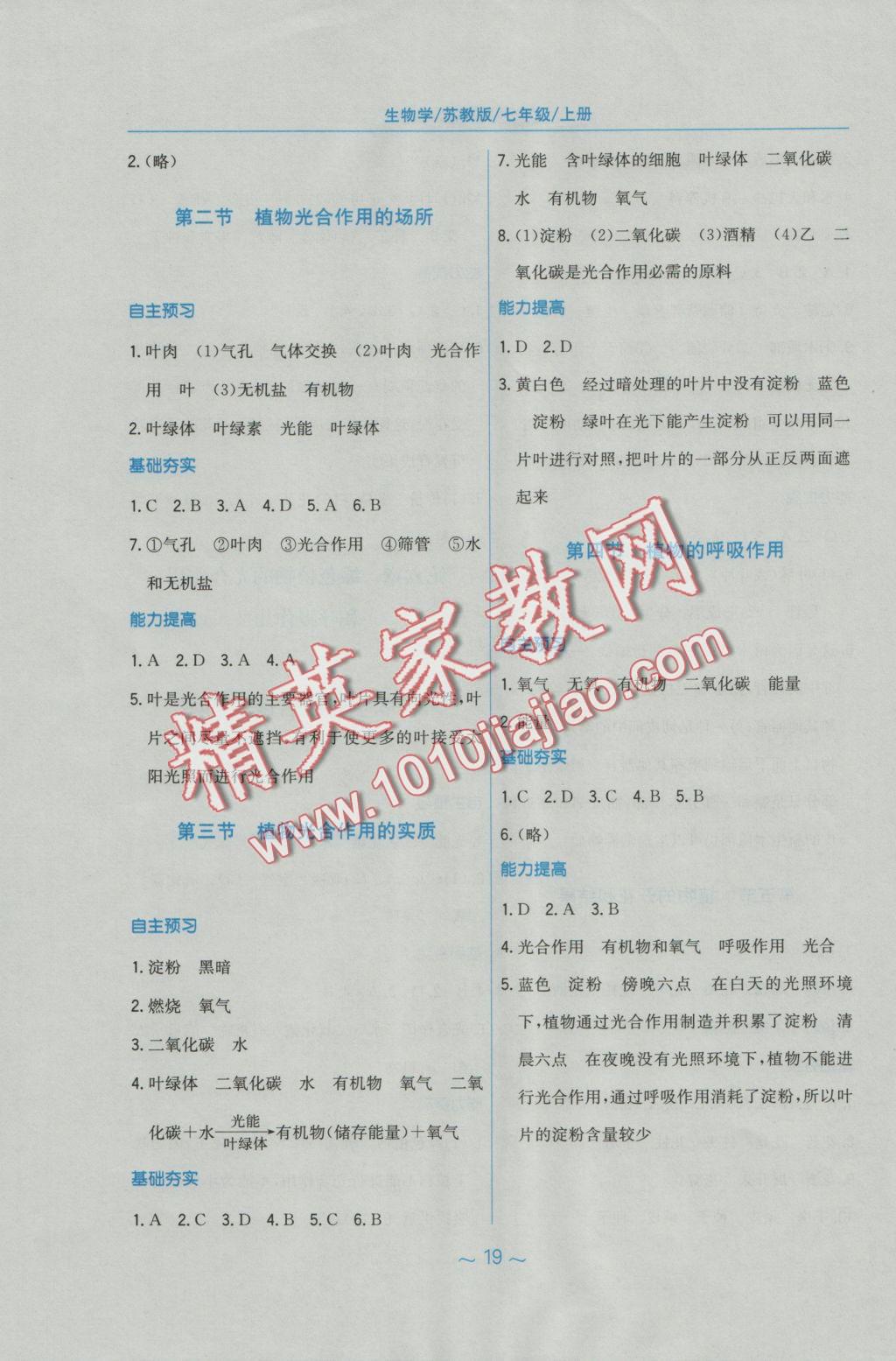 2016年新編基礎(chǔ)訓(xùn)練七年級(jí)生物學(xué)上冊(cè)蘇教版 參考答案第8頁(yè)