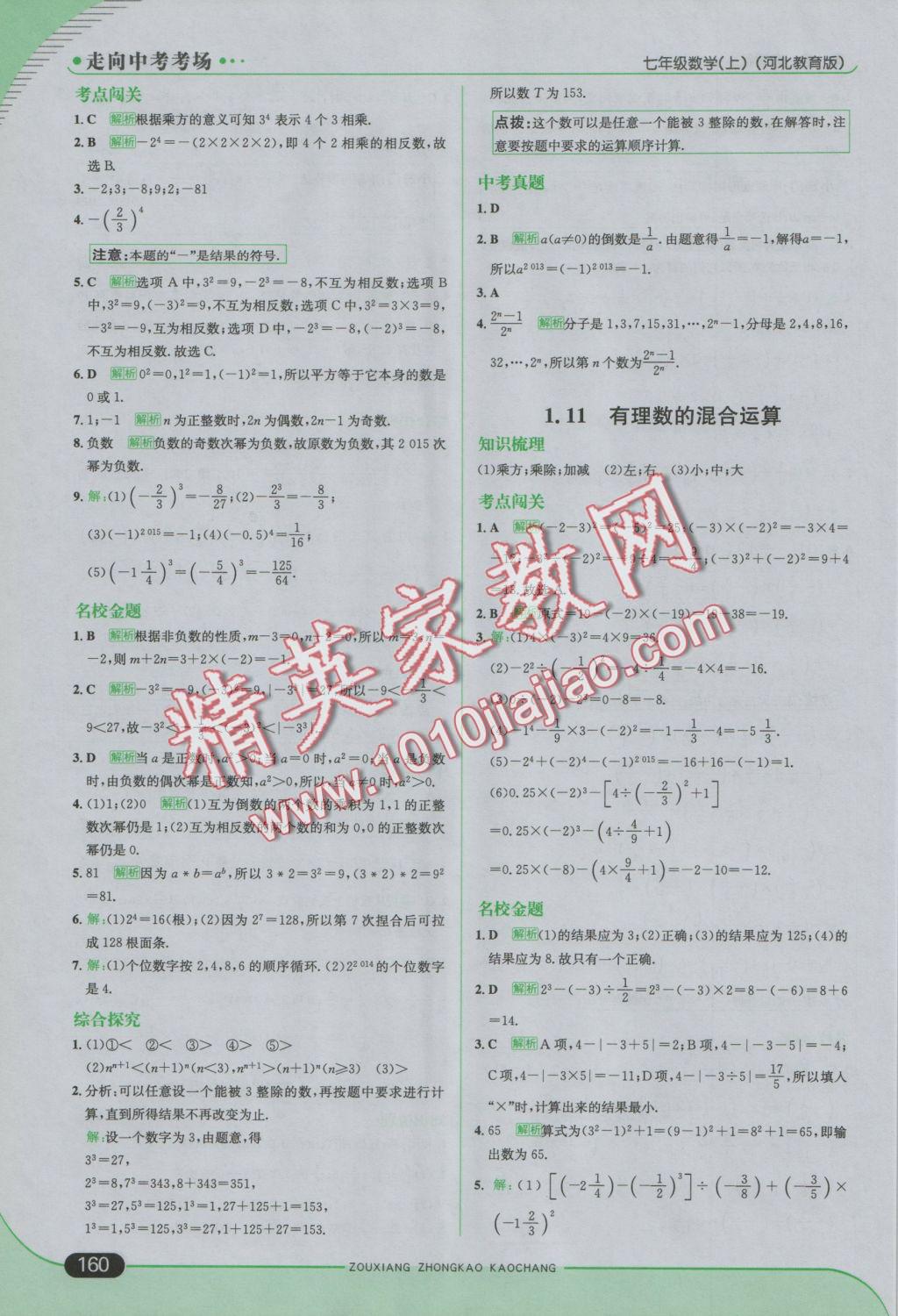 2016年走向中考考场七年级数学上册冀教版 参考答案第10页