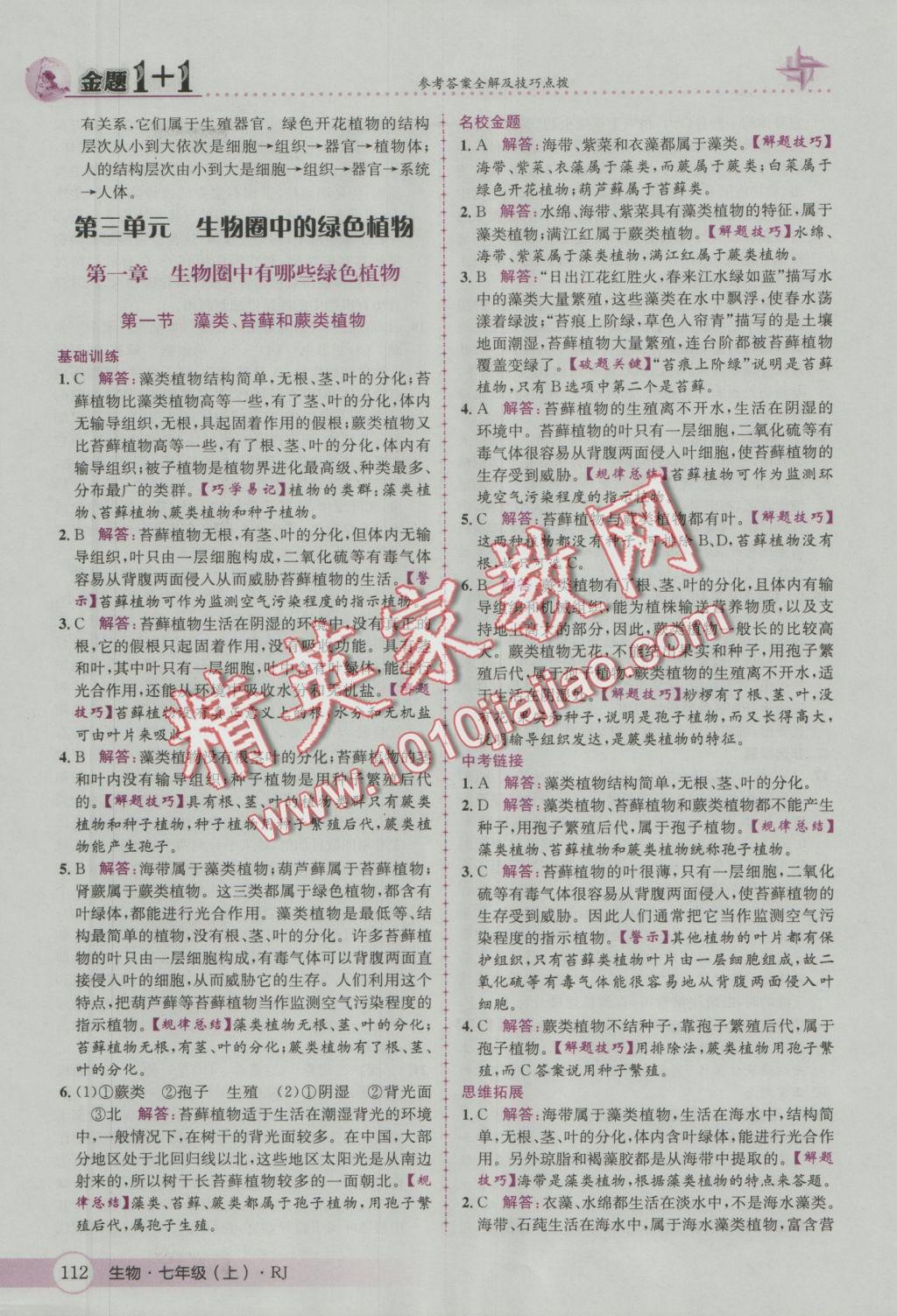 2016年金題1加1七年級生物上冊人教版 參考答案第20頁
