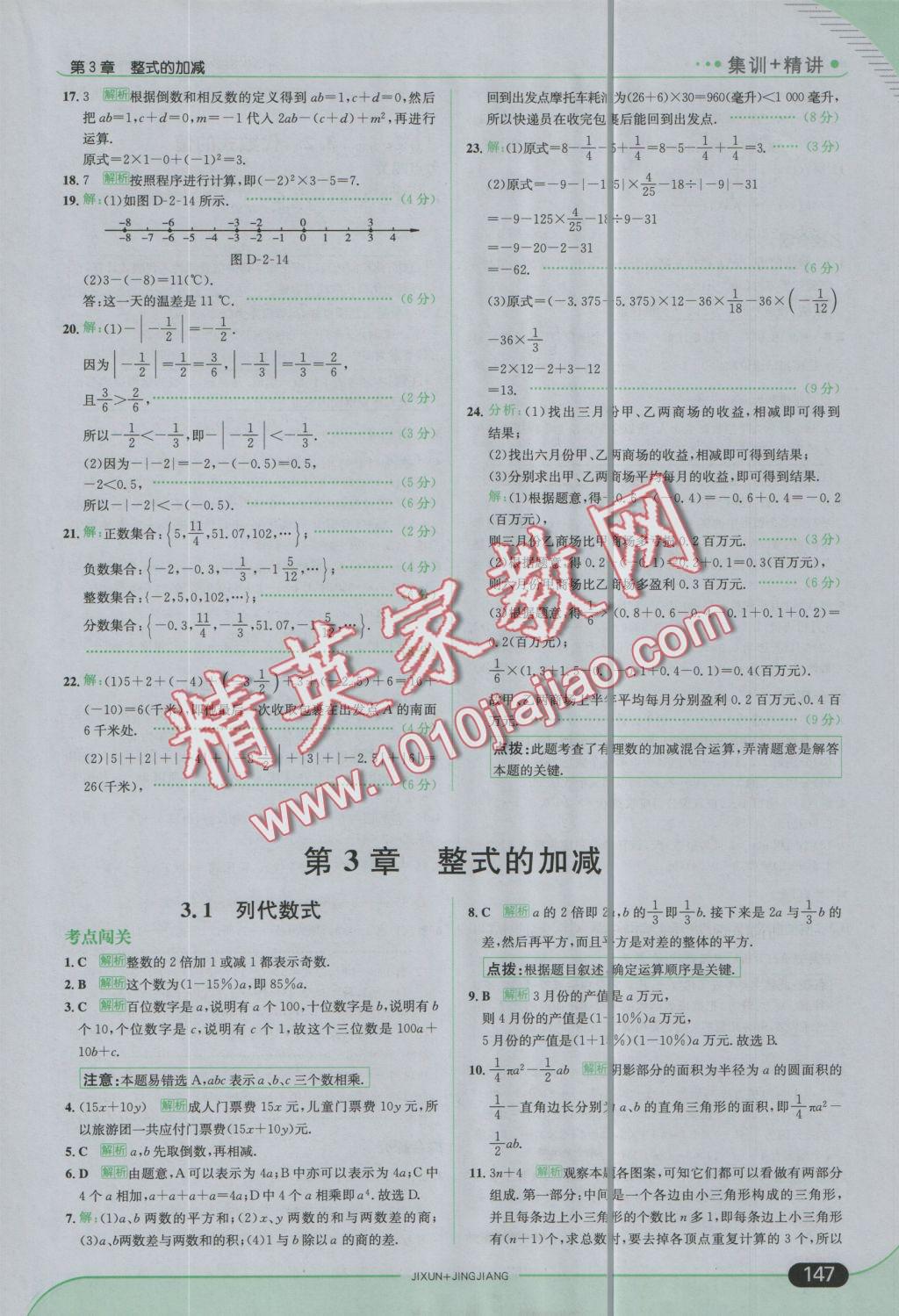 2016年走向中考考场七年级数学上册华师大版 参考答案第13页