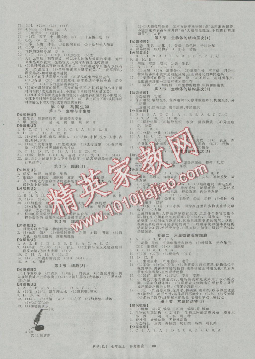 2016年全效學(xué)習(xí)七年級(jí)科學(xué)上冊(cè)浙教版創(chuàng)新版 參考答案第1頁(yè)