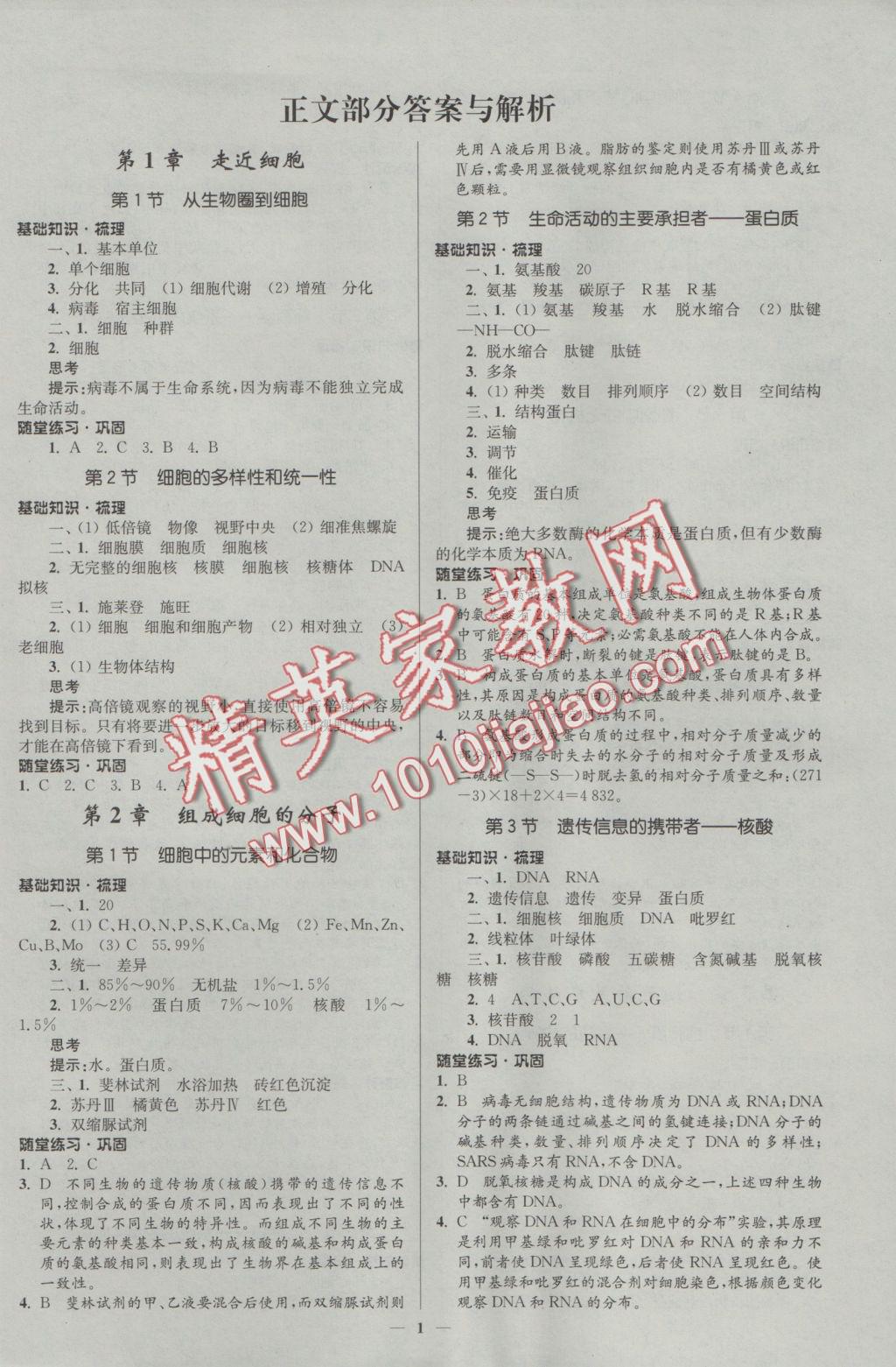 新課程自主學(xué)習(xí)與測(cè)評(píng)高中生物必修1人教版 參考答案第1頁(yè)