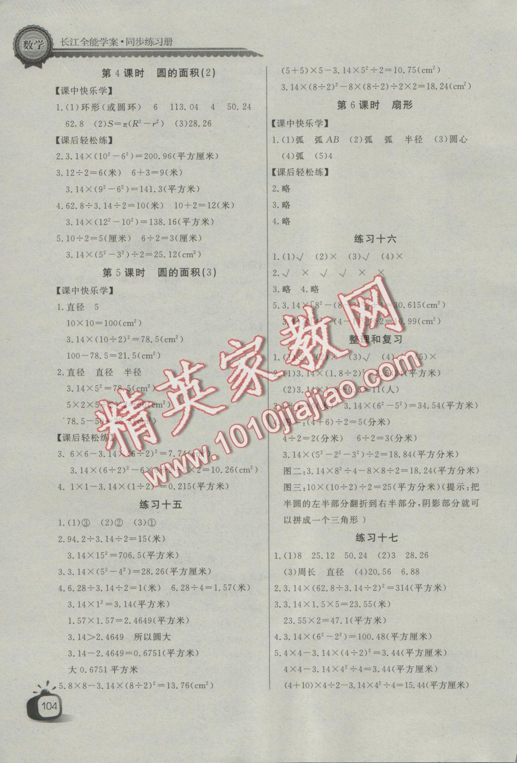 2016年長江全能學(xué)案同步練習(xí)冊六年級數(shù)學(xué)上冊人教版 參考答案第9頁