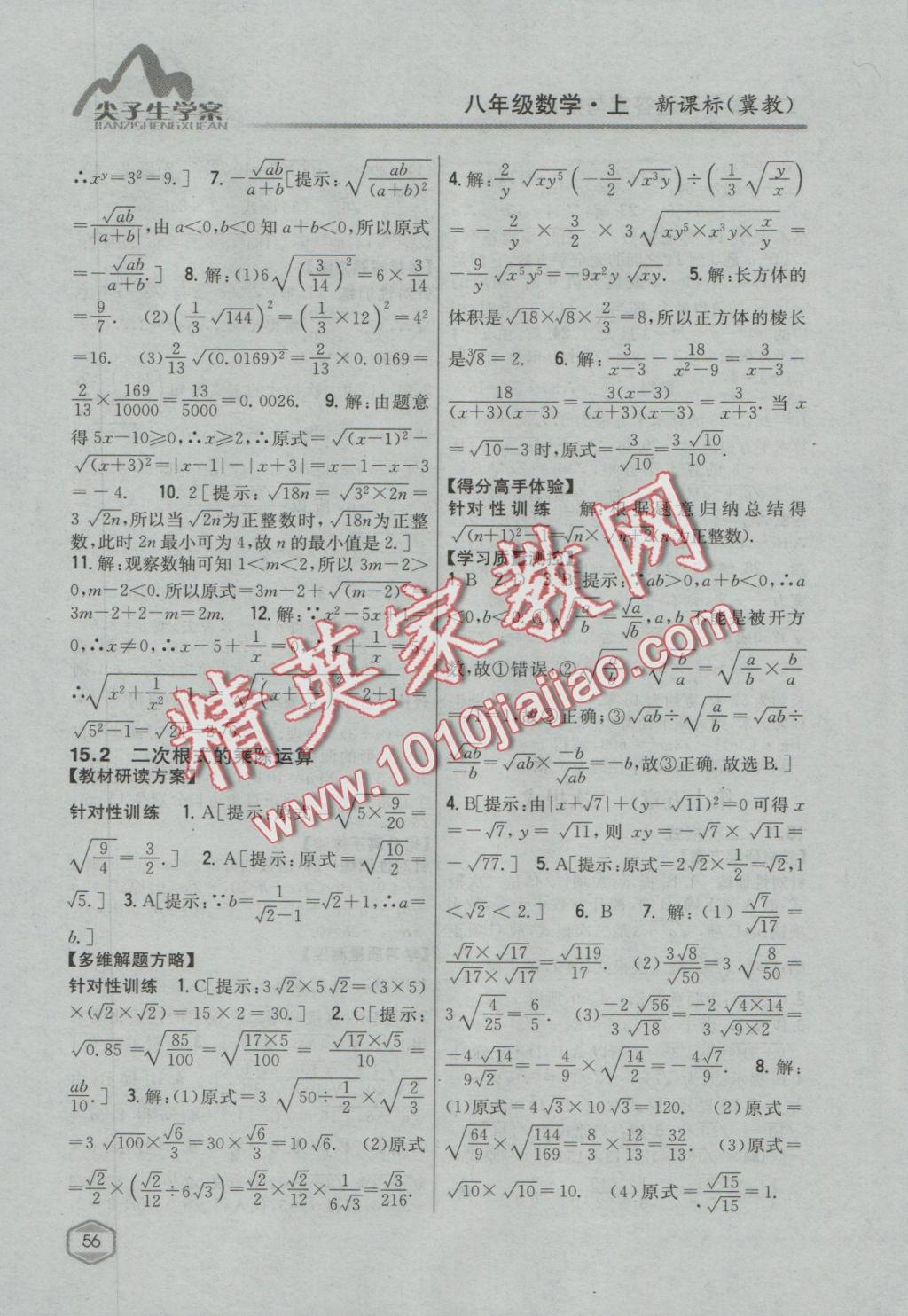 2016年尖子生学案八年级数学上册冀教版 参考答案第21页