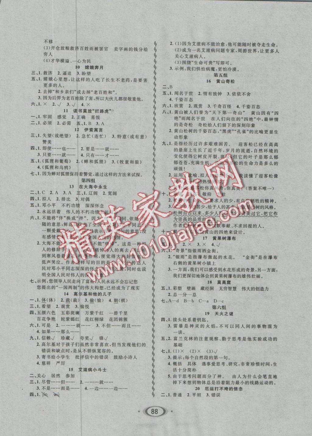 2016年小學(xué)生1課3練培優(yōu)作業(yè)本五年級(jí)語(yǔ)文上冊(cè)江蘇版 參考答案第2頁(yè)