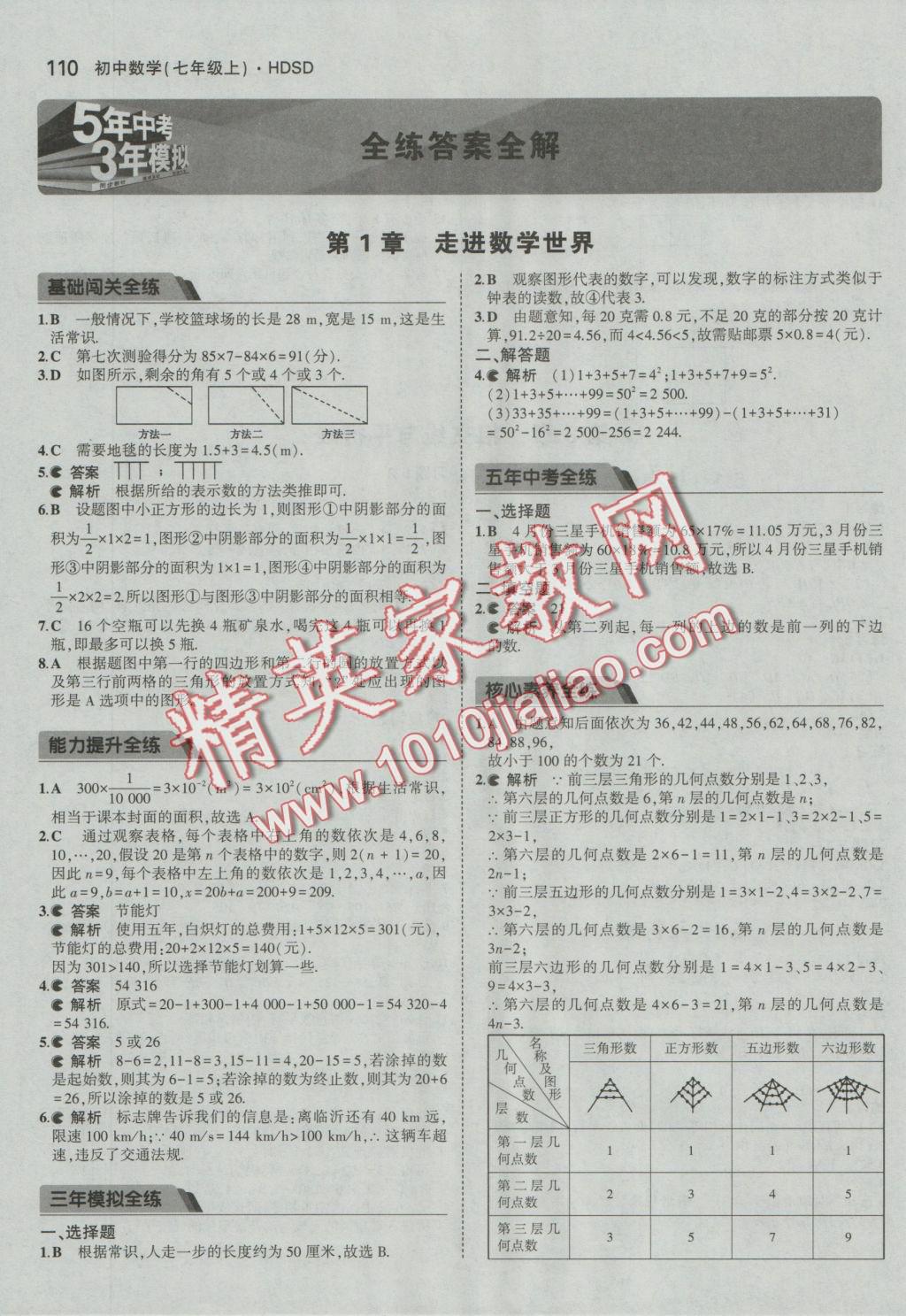 2016年5年中考3年模擬初中數(shù)學七年級上冊華師大版 參考答案第1頁