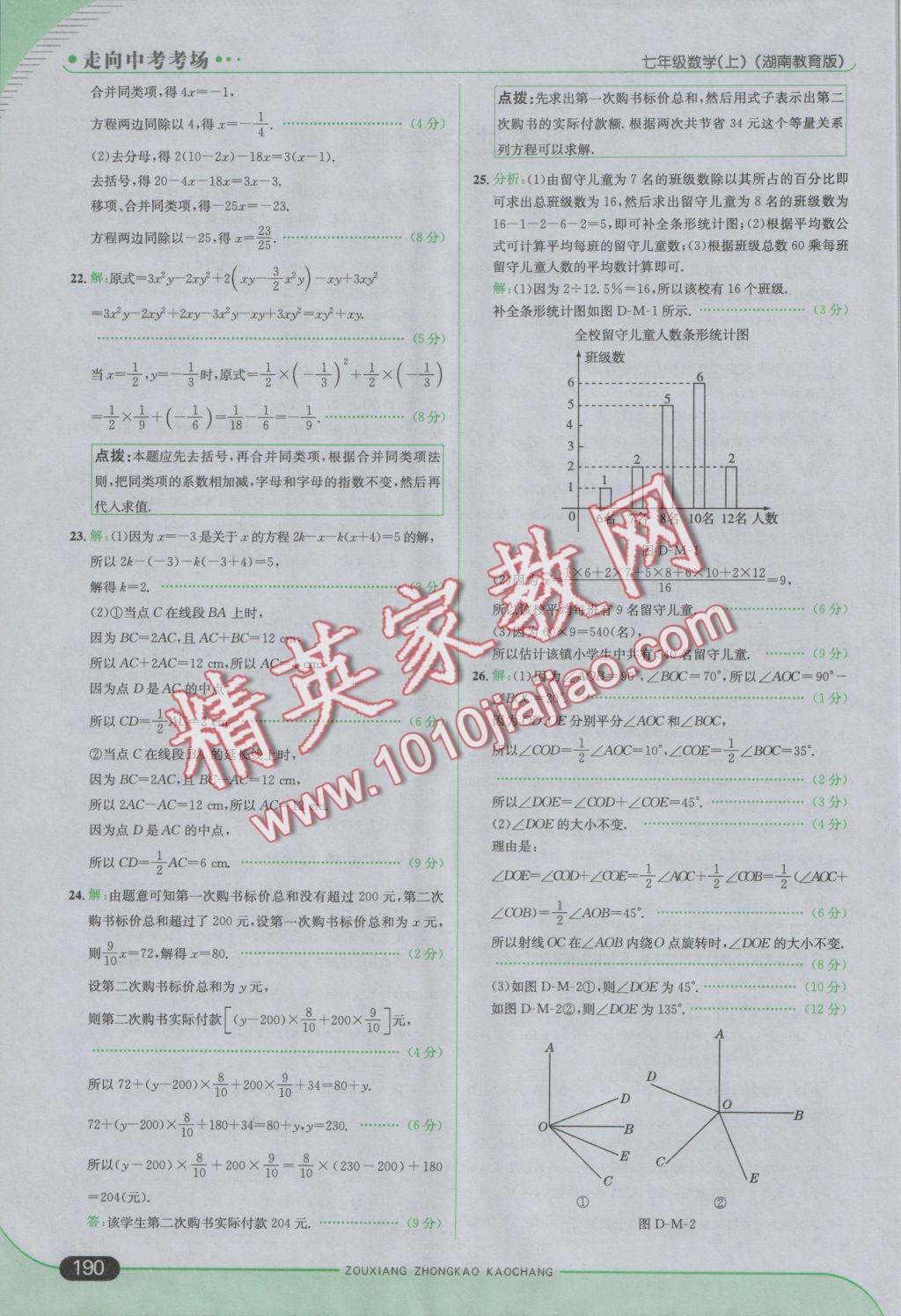 2016年走向中考考场七年级数学上册湘教版 参考答案第48页