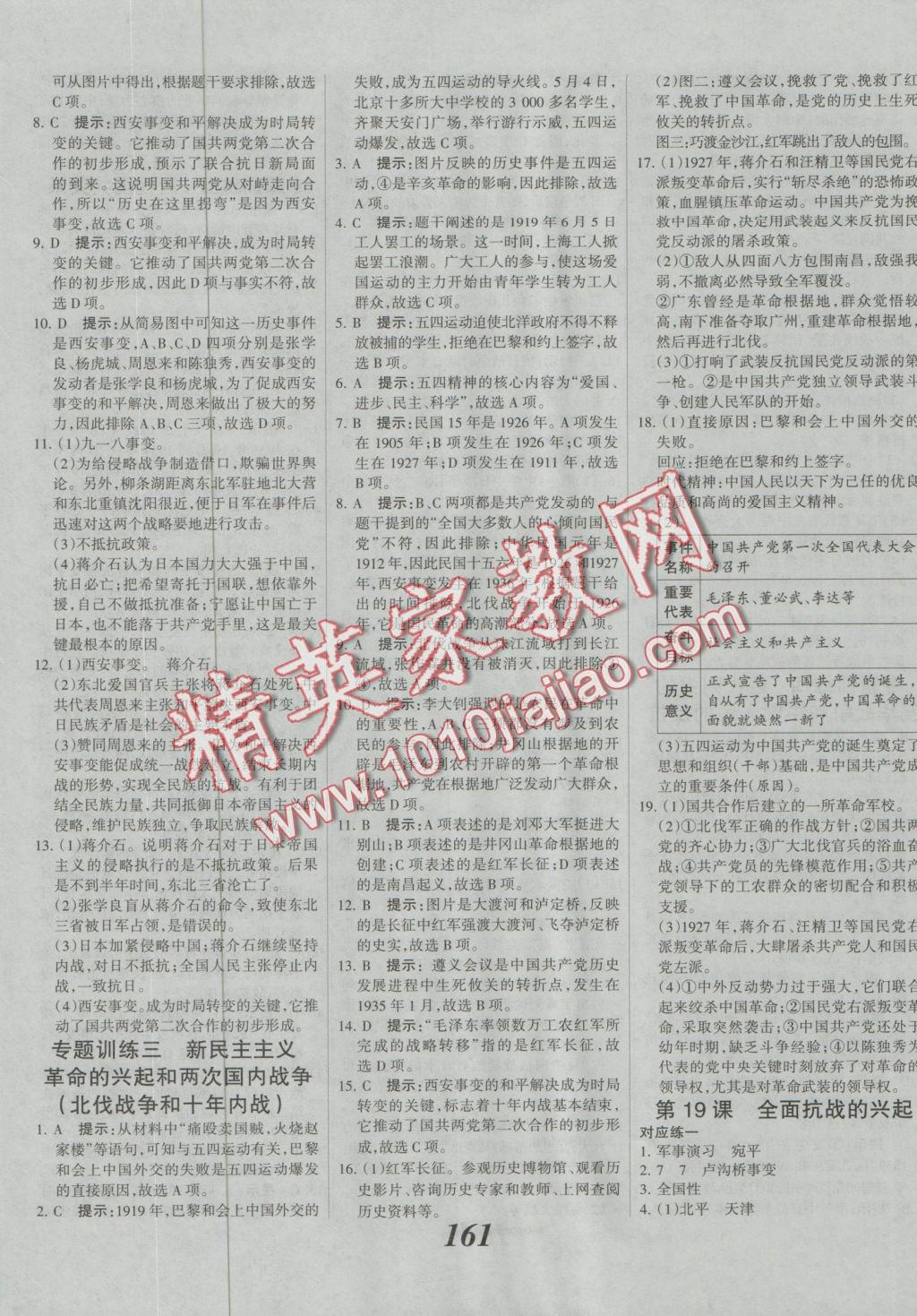 2016年全優(yōu)課堂考點(diǎn)集訓(xùn)與滿(mǎn)分備考八年級(jí)歷史上冊(cè)冀人版 參考答案第5頁(yè)