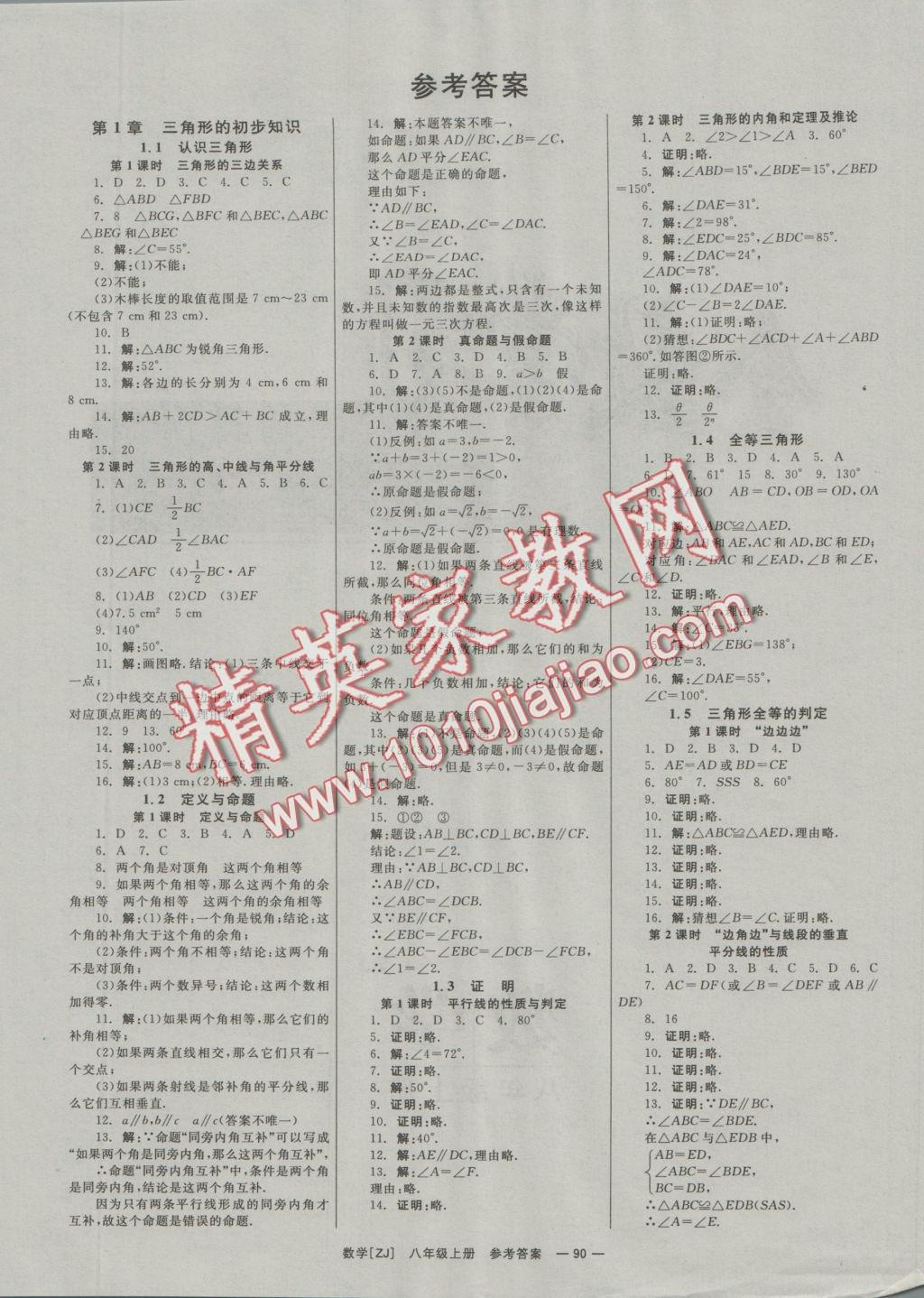 2016年全效學(xué)習(xí)八年級(jí)數(shù)學(xué)上冊(cè)浙教版創(chuàng)新版 參考答案第1頁(yè)