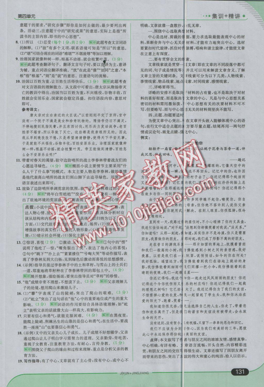 2016年走向中考考场七年级语文上册人教版 参考答案第21页