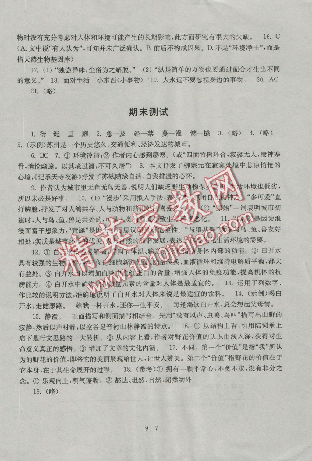 2016年同步练习配套试卷八年级语文上册苏教版江苏科学技术出版社 参考答案第7页