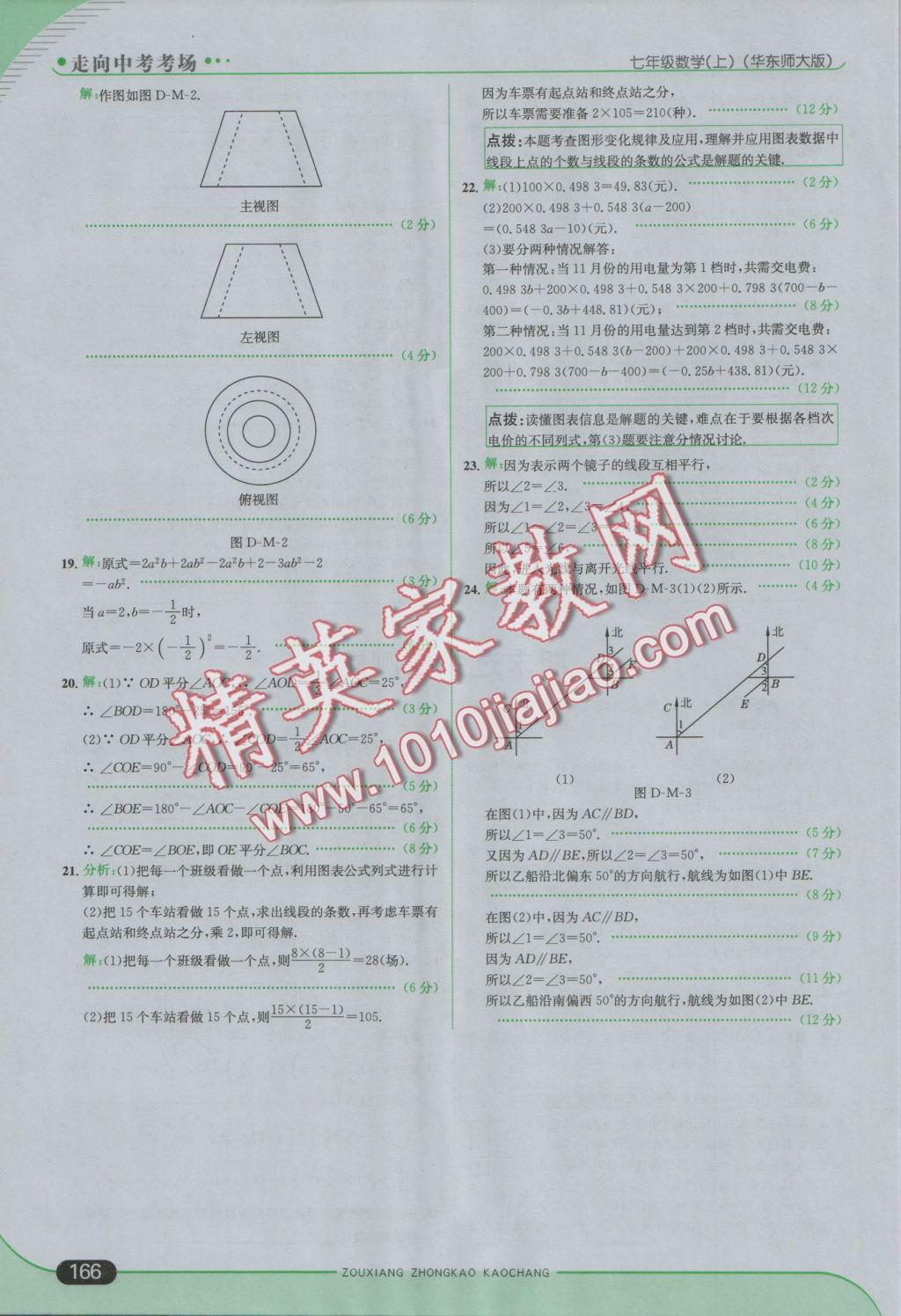 2016年走向中考考场七年级数学上册华师大版 参考答案第32页