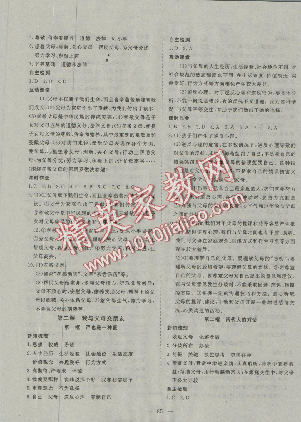 2016年探究在線高效課堂八年級(jí)思想品德上冊(cè)人教版 參考答案第9頁(yè)