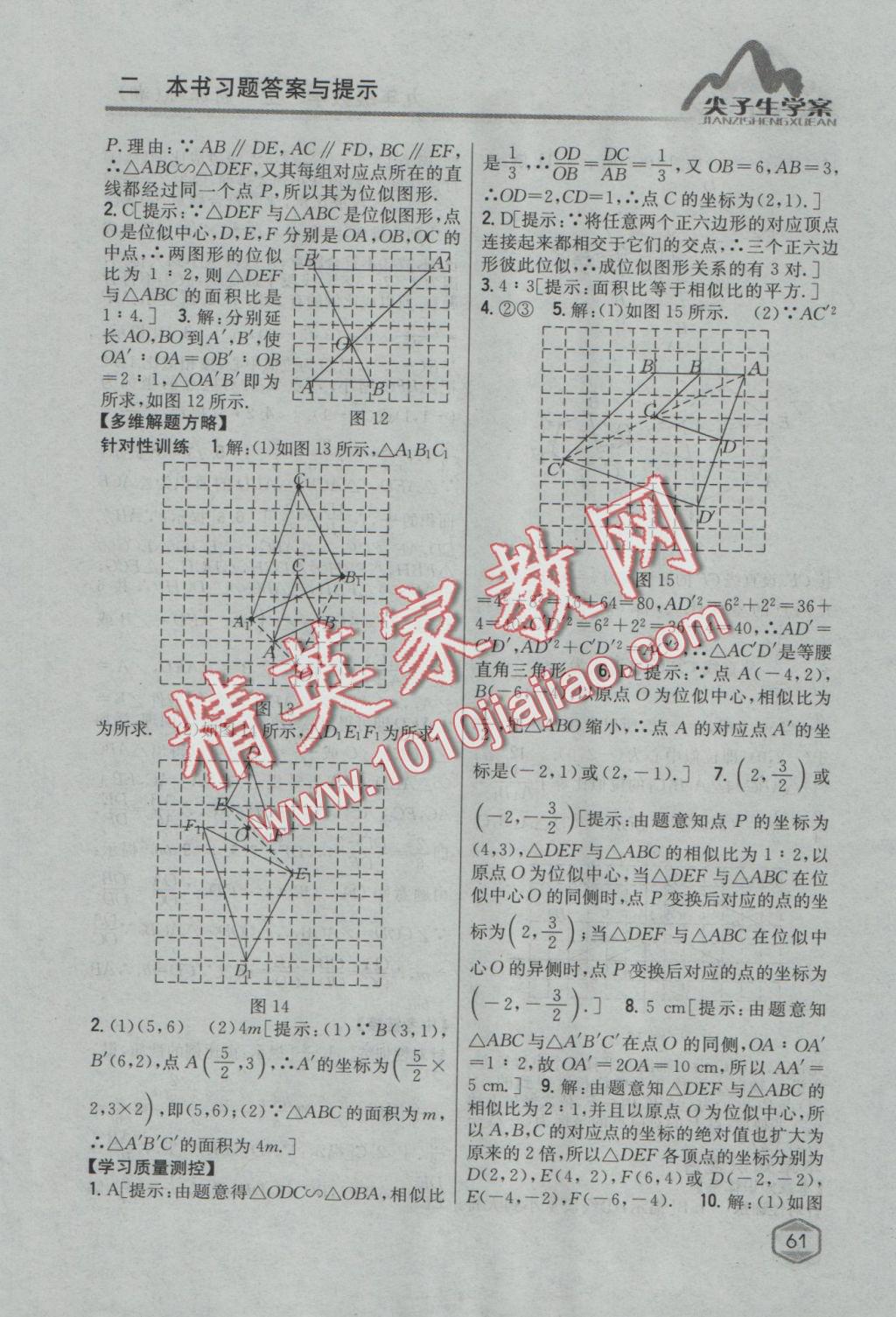 2016年尖子生学案九年级数学上册湘教版 参考答案第23页