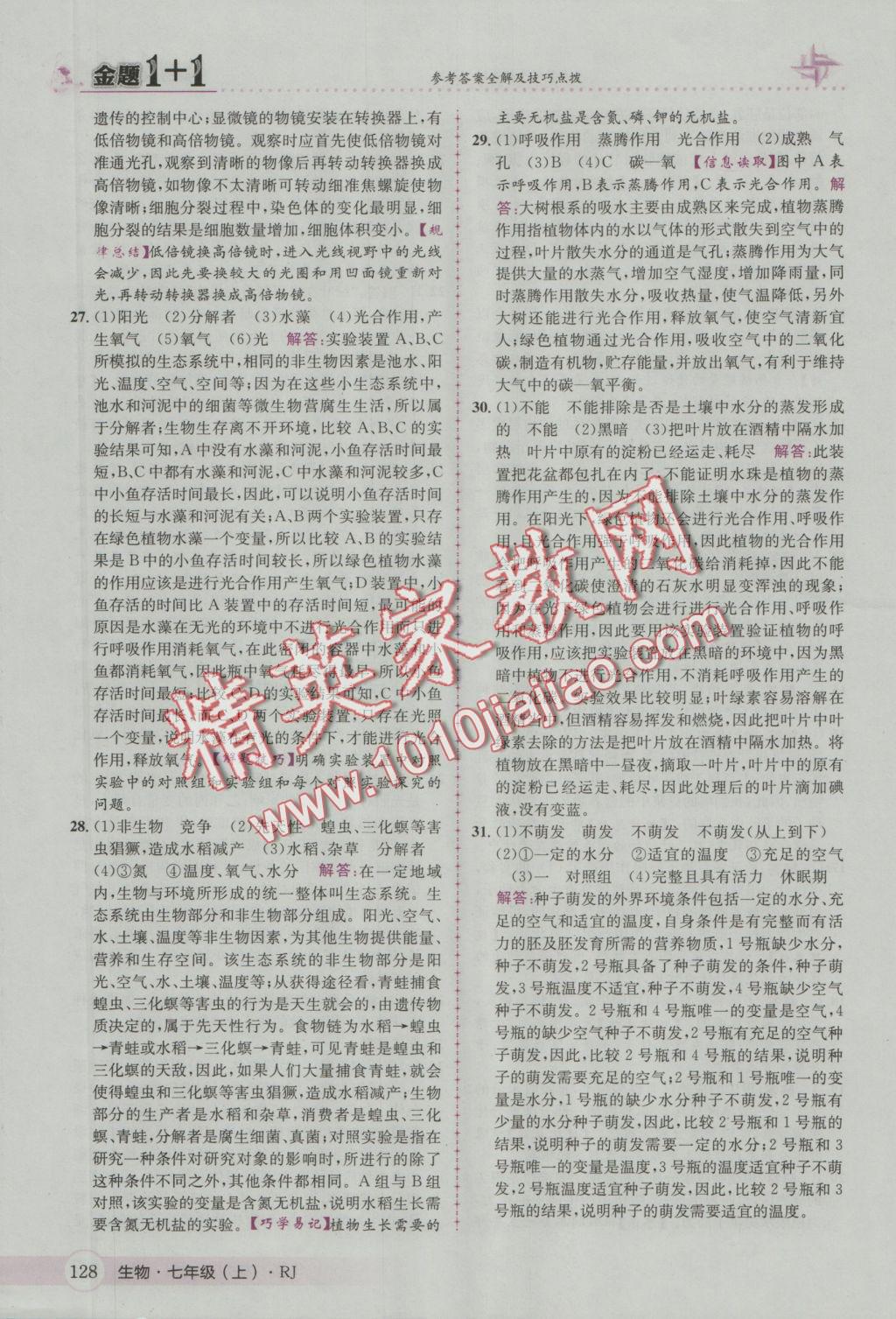 2016年金題1加1七年級生物上冊人教版 參考答案第36頁
