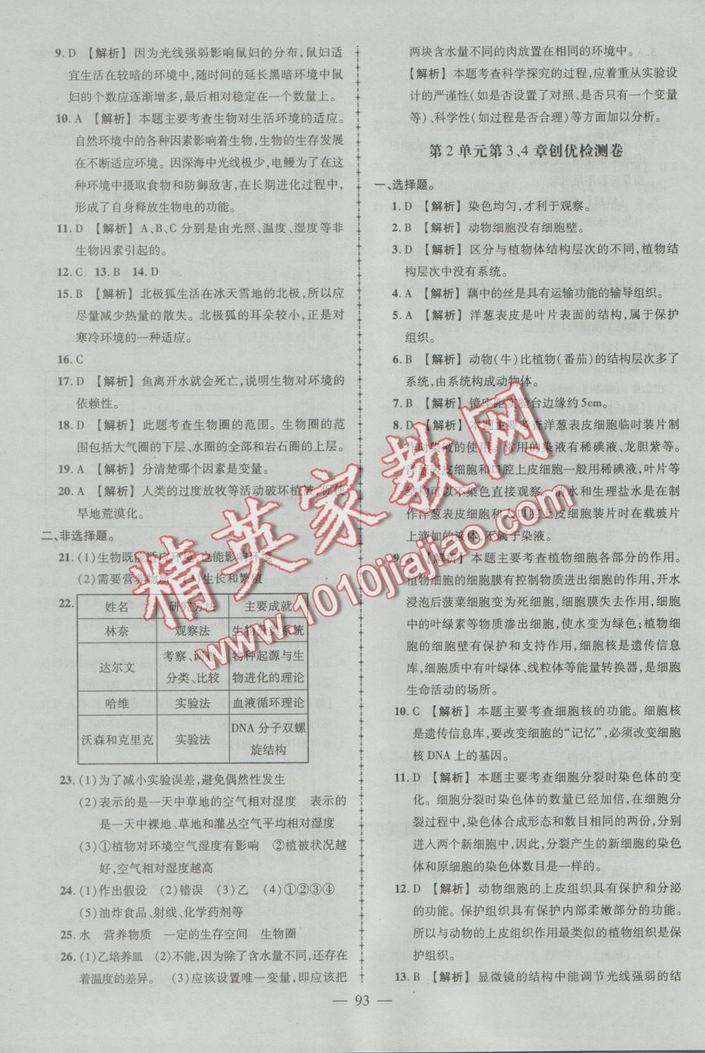 2016年黄冈创优作业导学练七年级生物上册北师大版 参考答案第7页