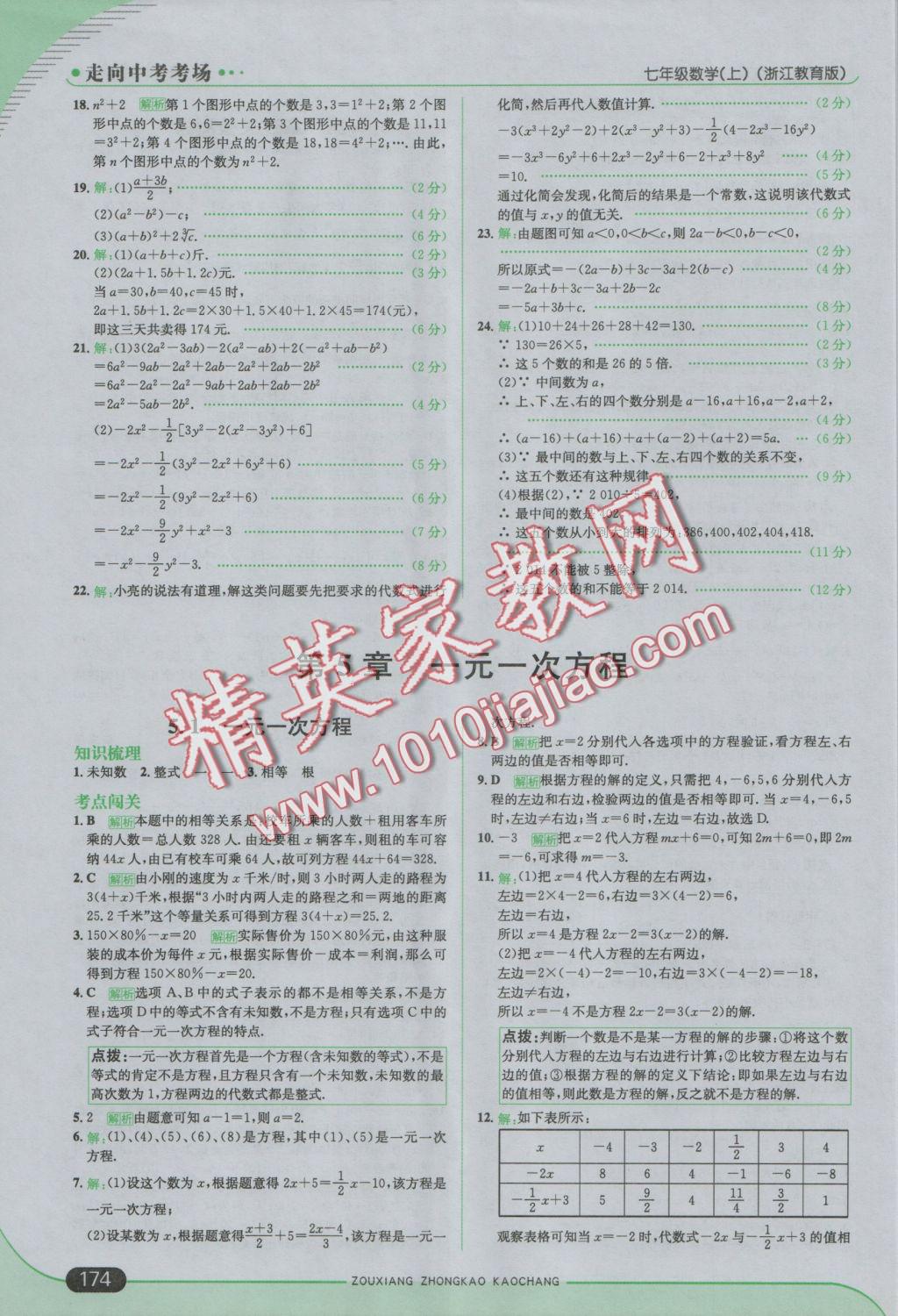 2016年走向中考考場七年級數(shù)學上冊浙教版 參考答案第24頁