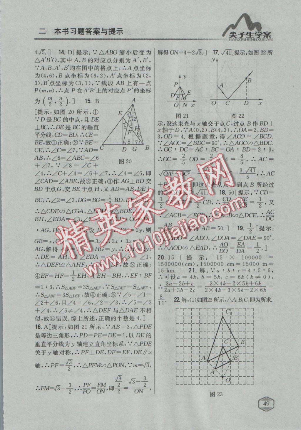 2016年尖子生学案九年级数学上册冀教版 参考答案第25页