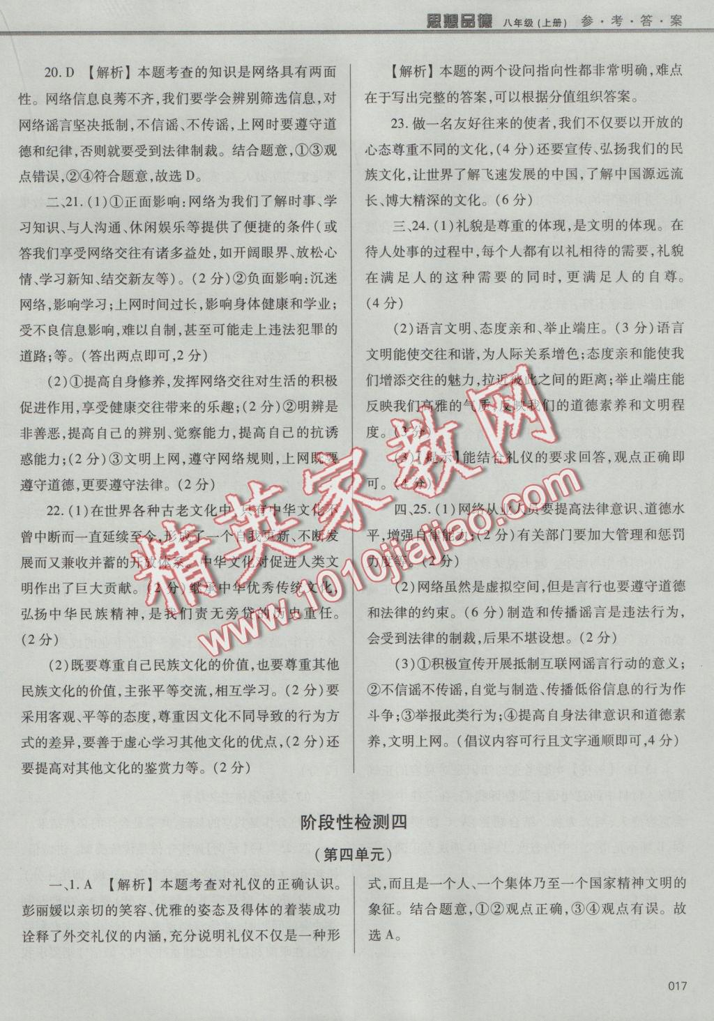 2016年學(xué)習(xí)質(zhì)量監(jiān)測八年級思想品德上冊人教版 參考答案第17頁