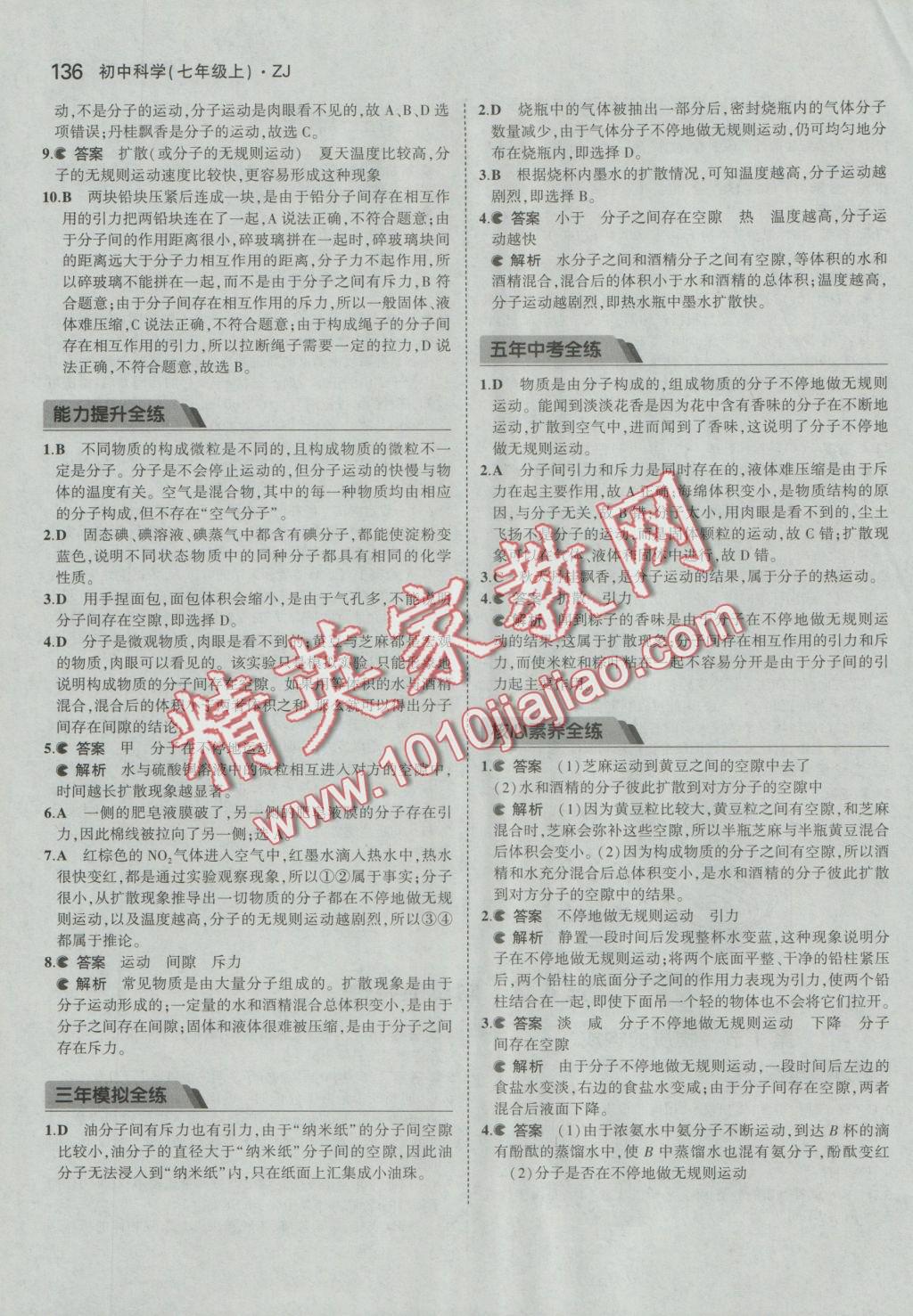 2016年5年中考3年模擬初中科學(xué)七年級上冊浙教版 參考答案第26頁